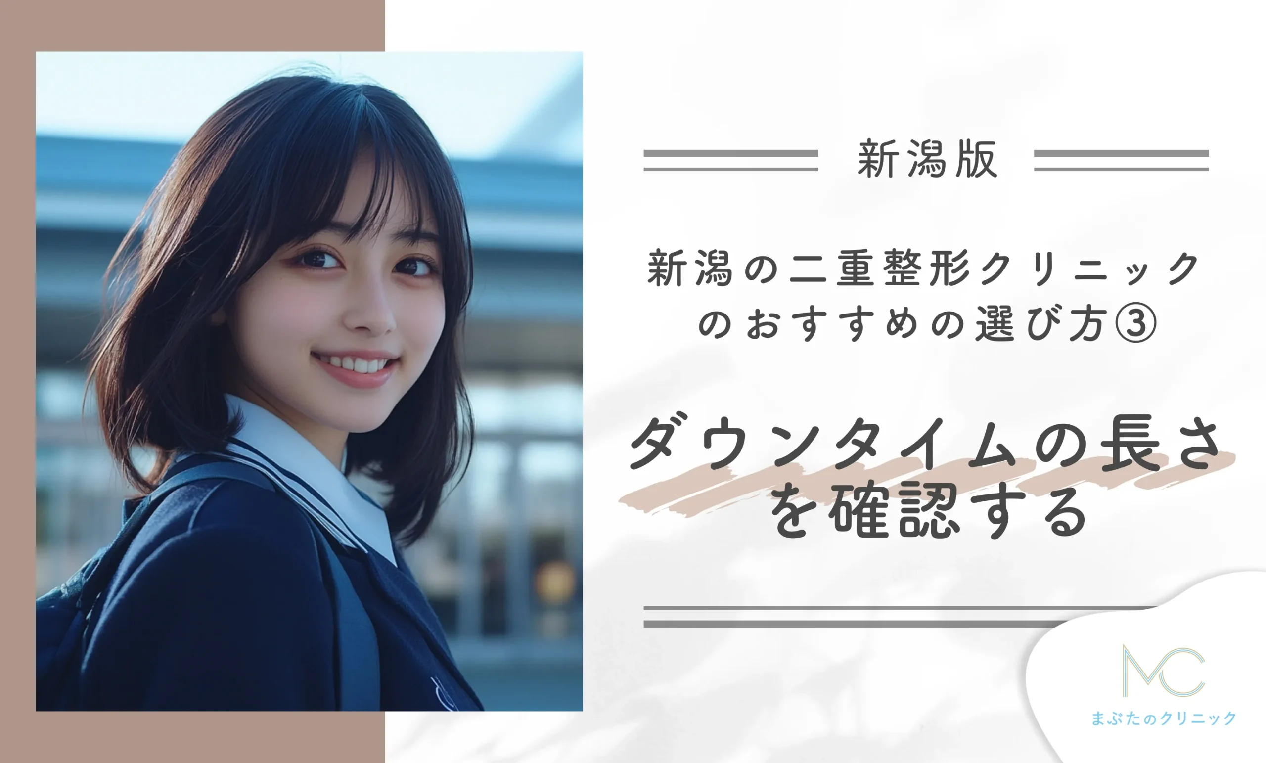 新潟の二重整形ができるクリニックのおすすめの選び方③ ダウンタイムの長さを確認する
