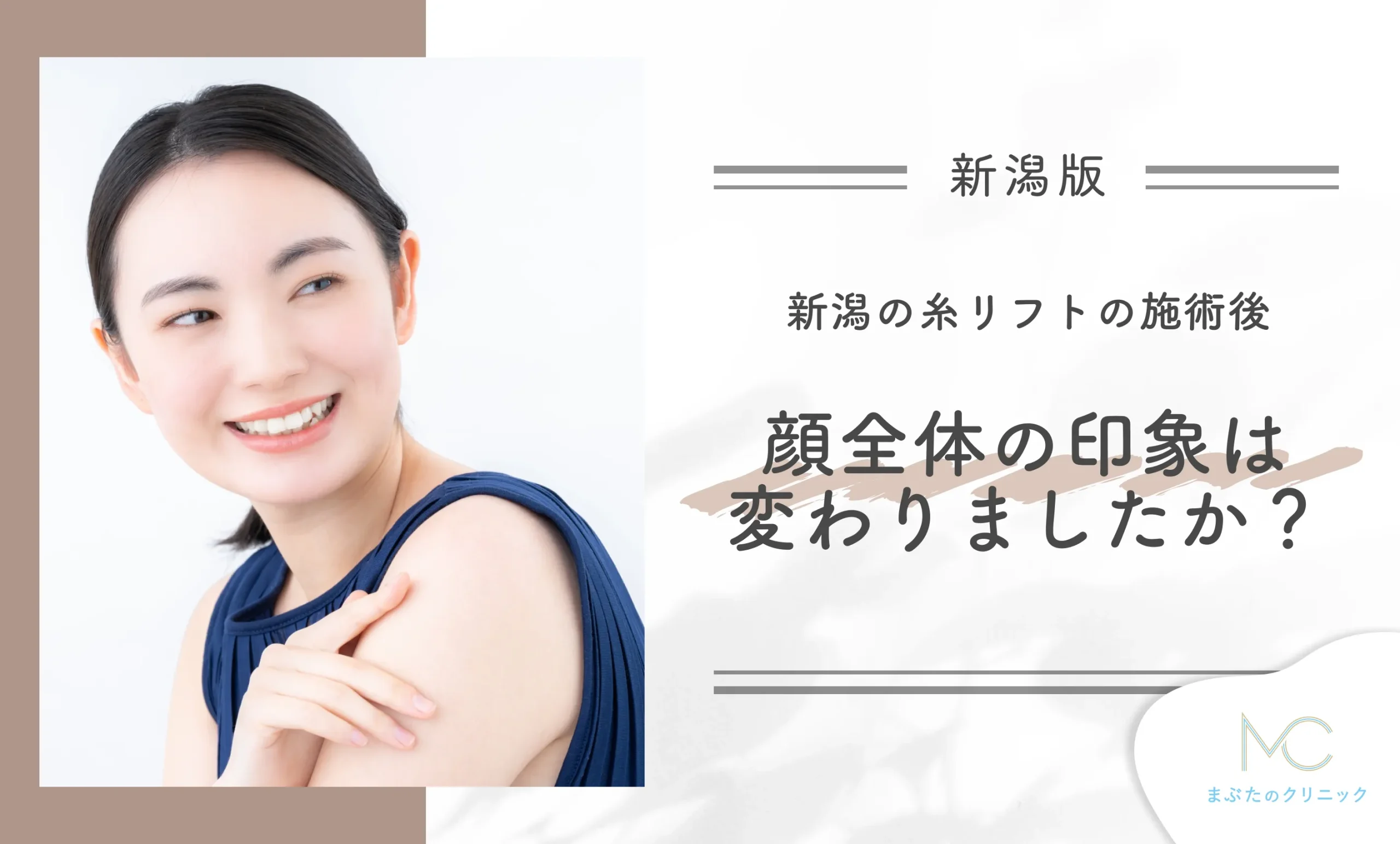 新潟の糸リフトの施術後、顔全体の印象は変わりましたか?