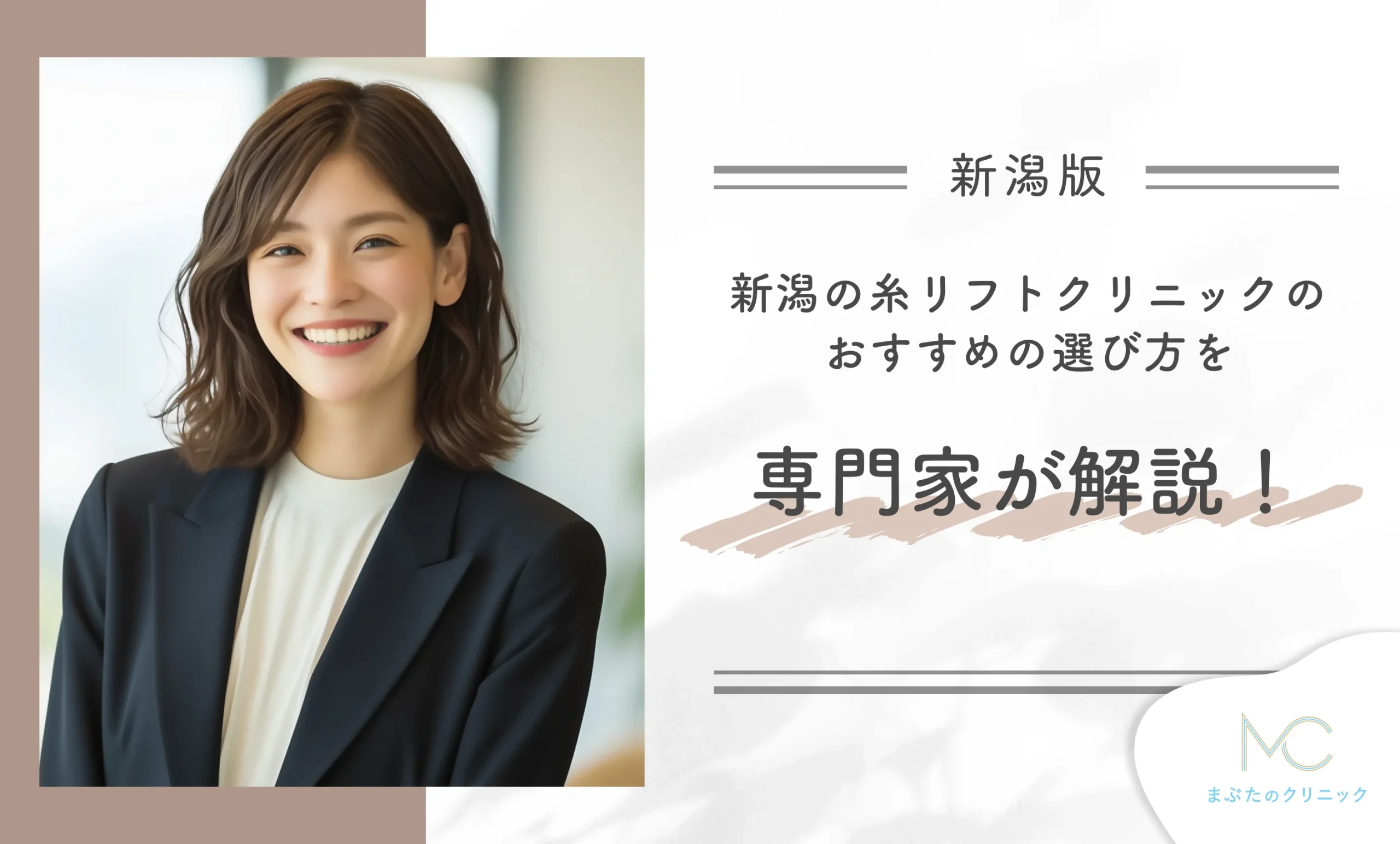 新潟の糸リフトクリニックのおすすめの選び方を専門家が解説!