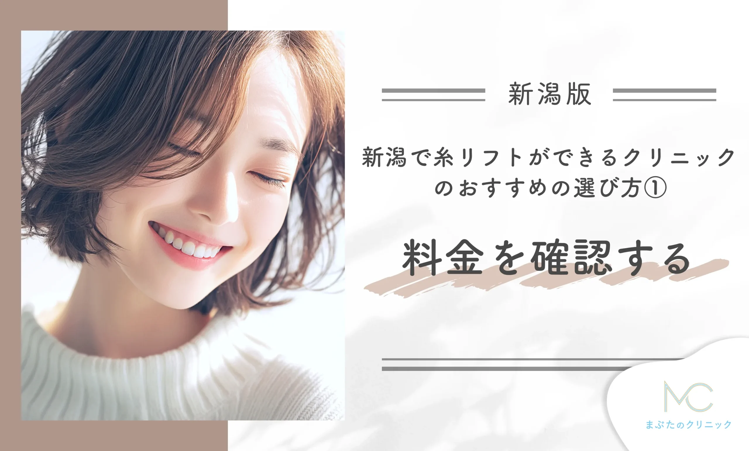 新潟で糸リフトができるクリニックのおすすめの選び方①料金を確認する