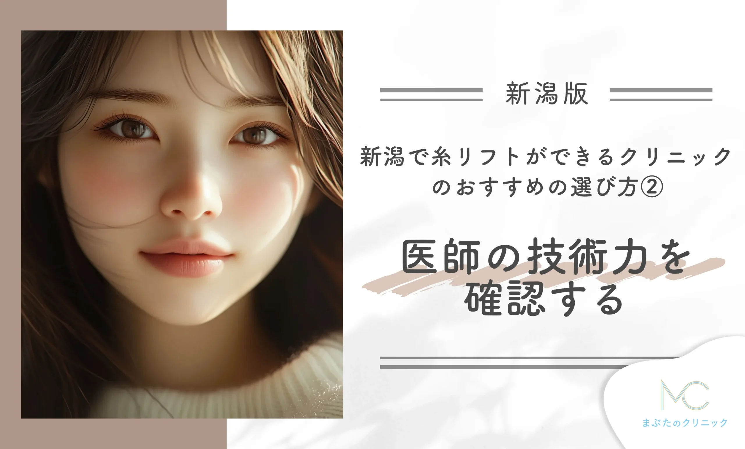 新潟で糸リフトができるクリニックのおすすめの選び方②医師の技術力を確認する