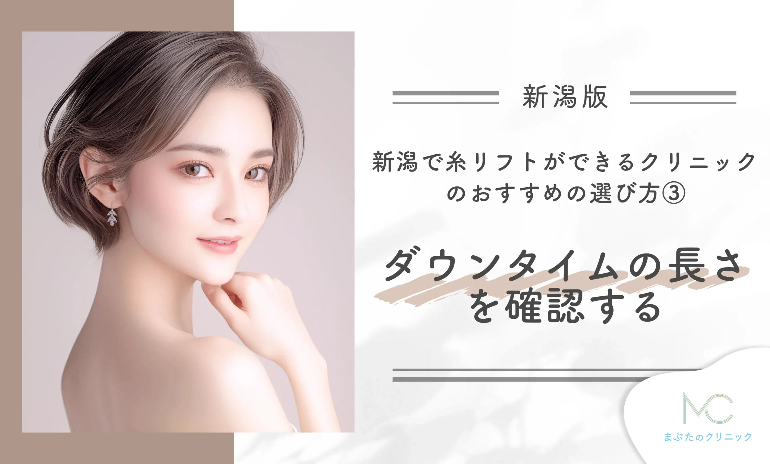 新潟で糸リフトができるクリニックのおすすめの選び方③ダウンタイムの長さを確認する
