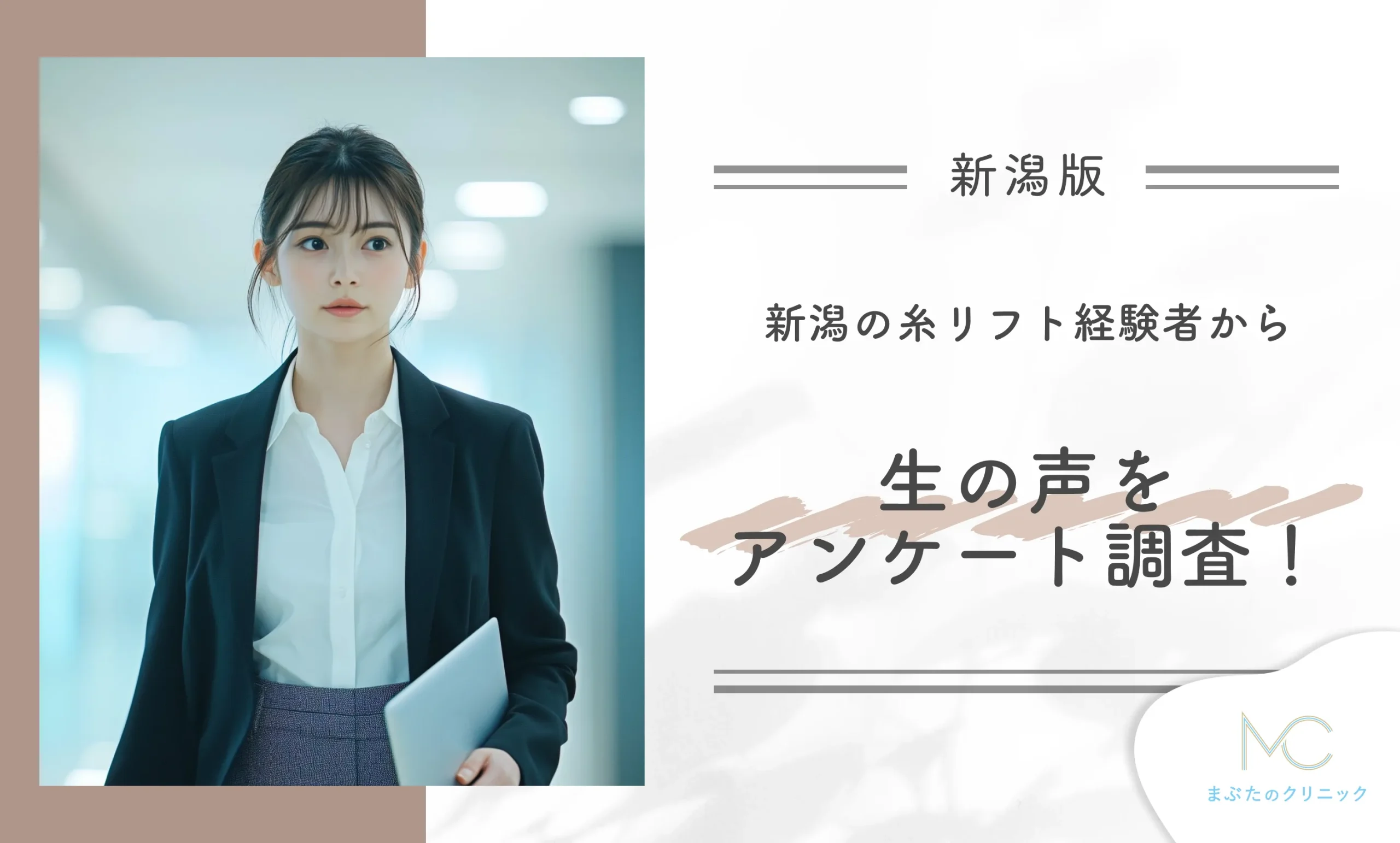 新潟の糸リフト経験者から生の声をアンケート調査!