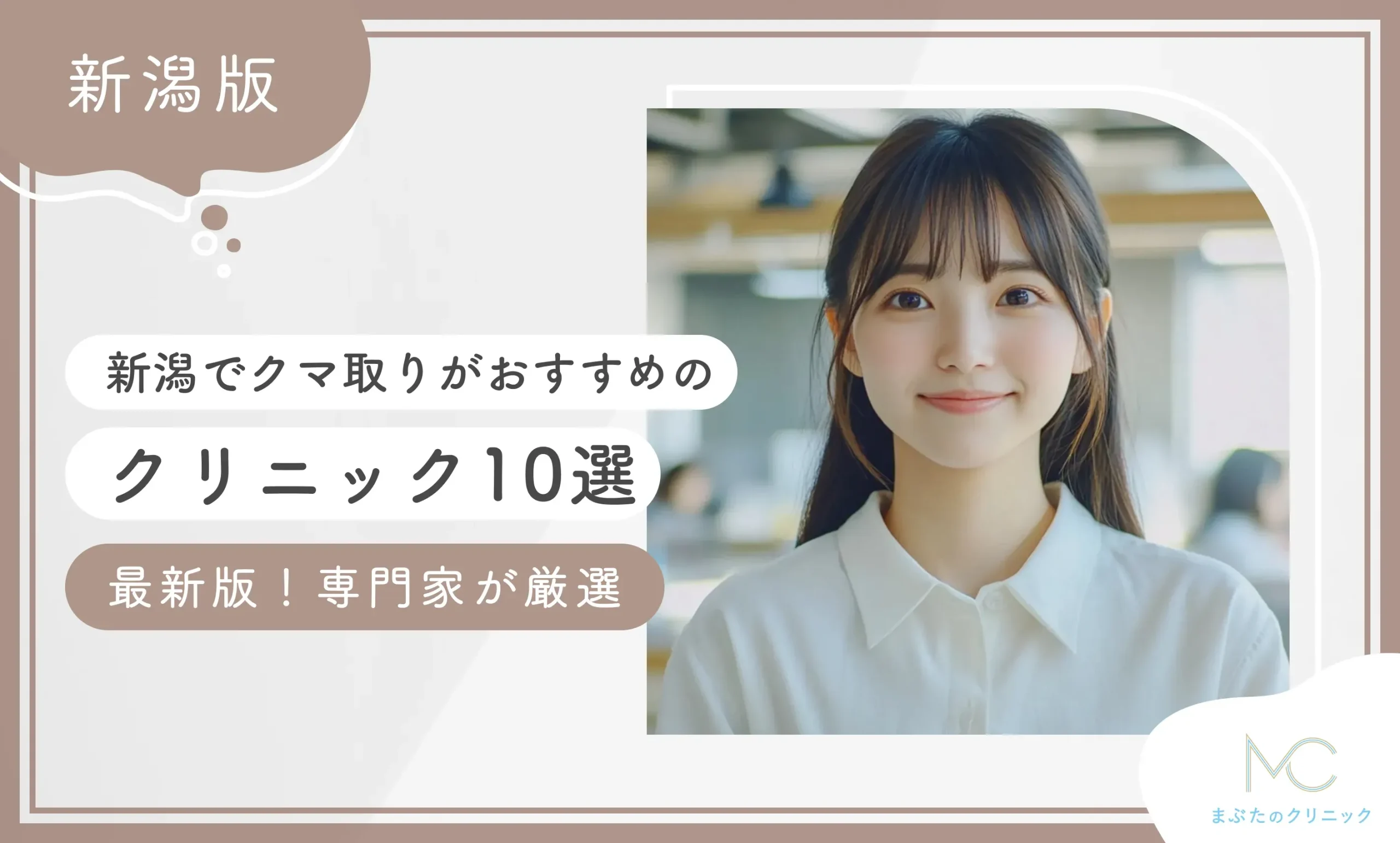 新潟でクマ取りがおすすめのクリニック10選【専門家が厳選】