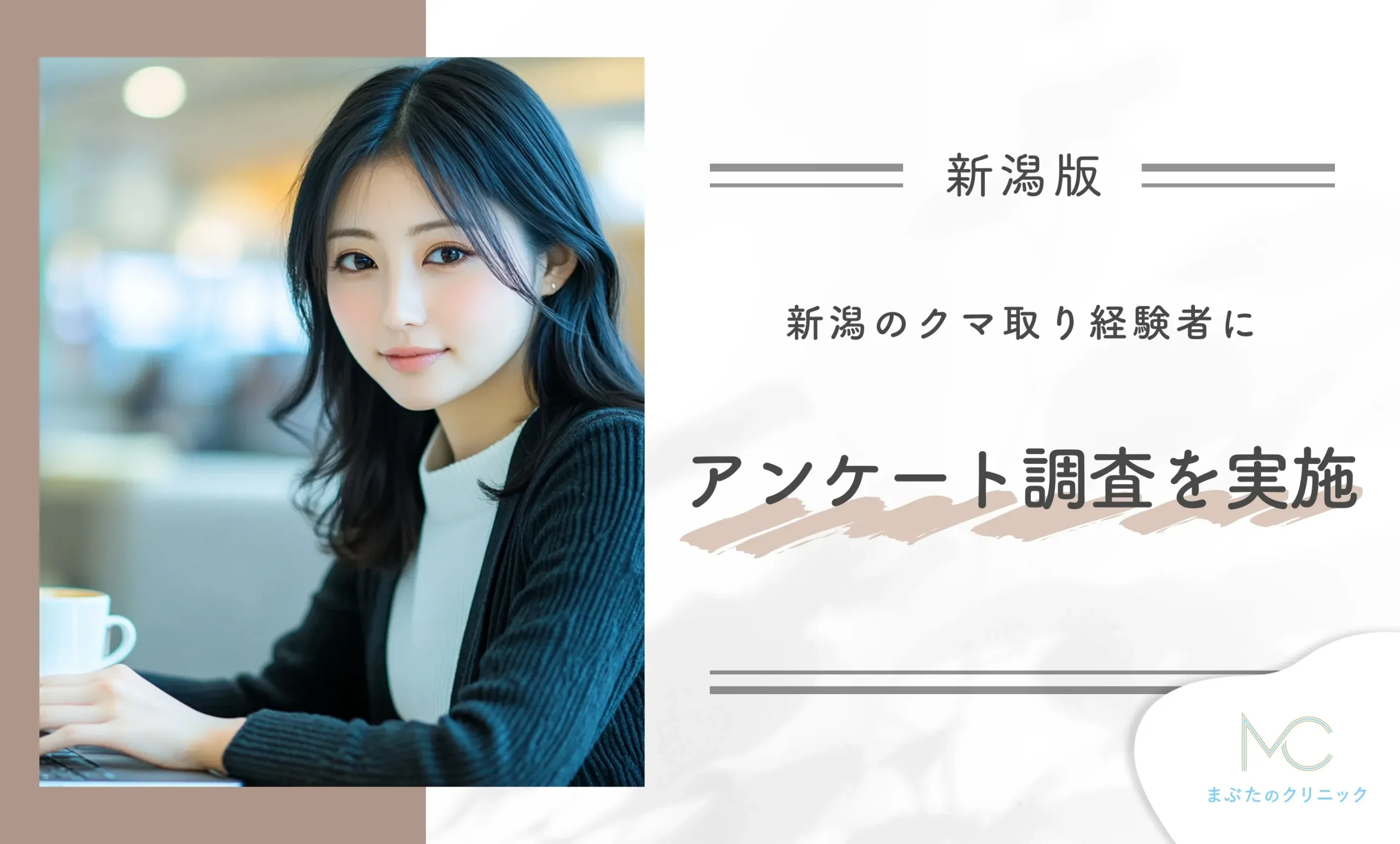 新潟のクマ取り経験者にアンケート調査を実施!