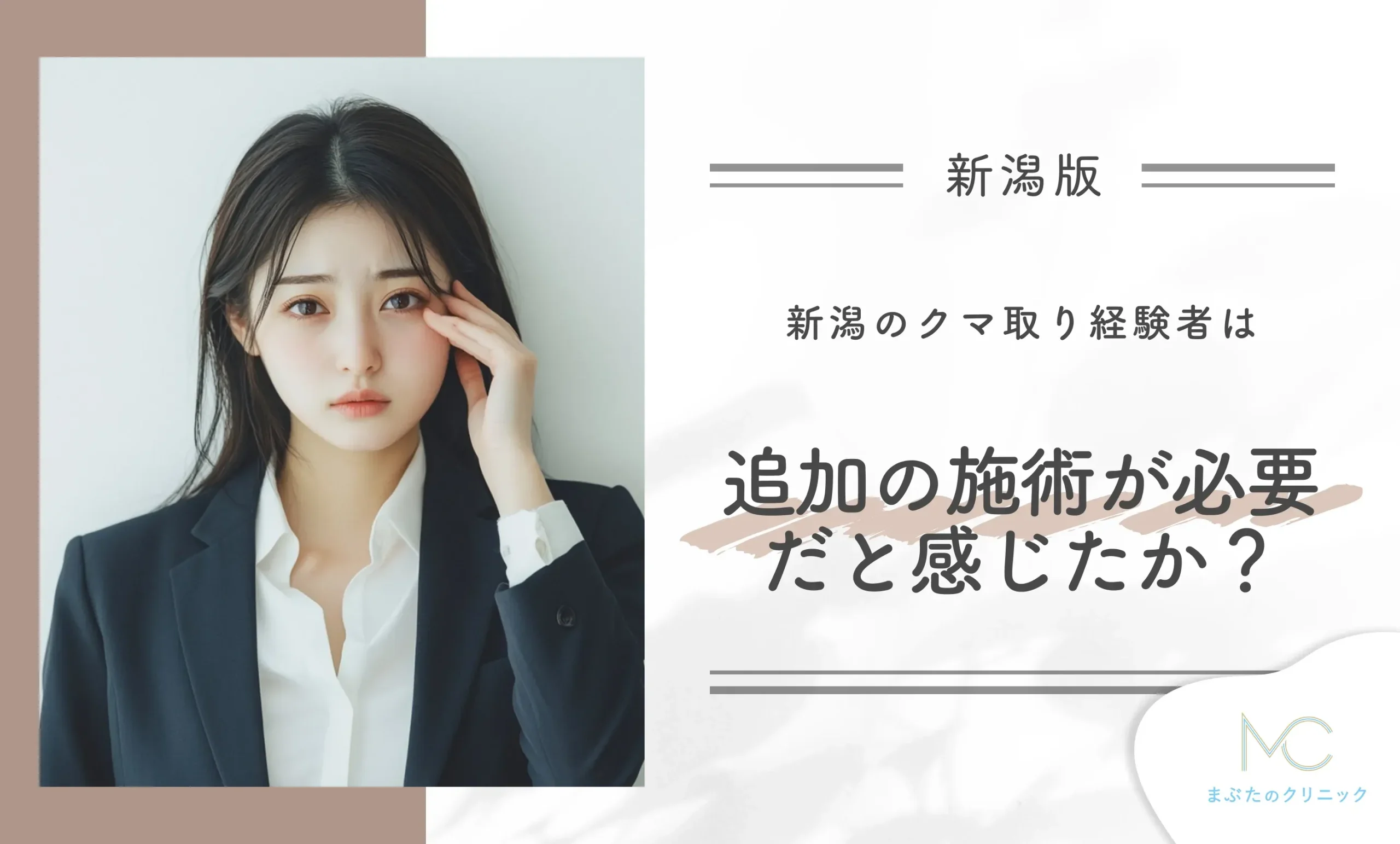 新潟のクマ取り施術経験者は追加の施術が必要だと感じたか?