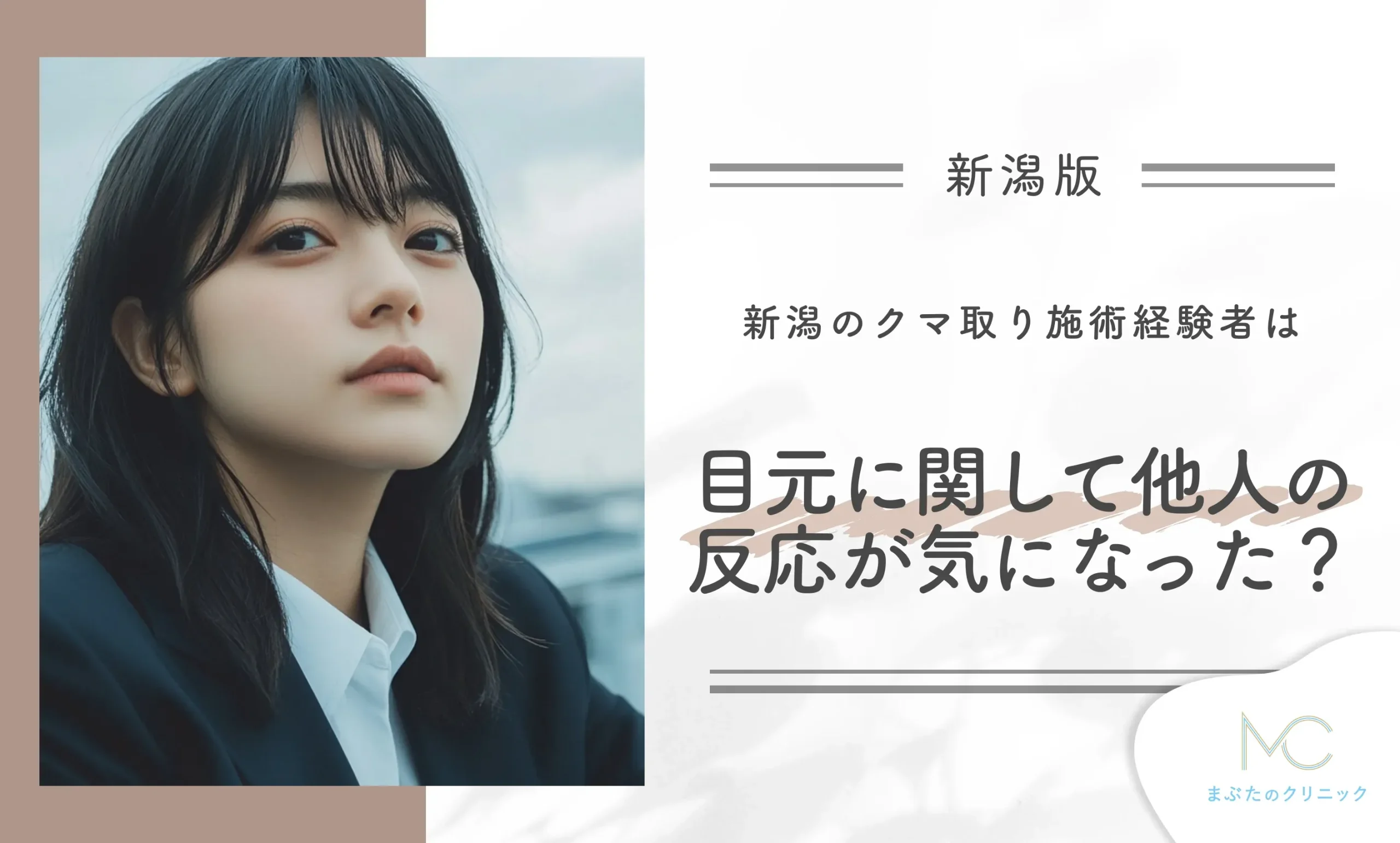 新潟のクマ取り施術経験者は目元に関して他人の反応が気になった?