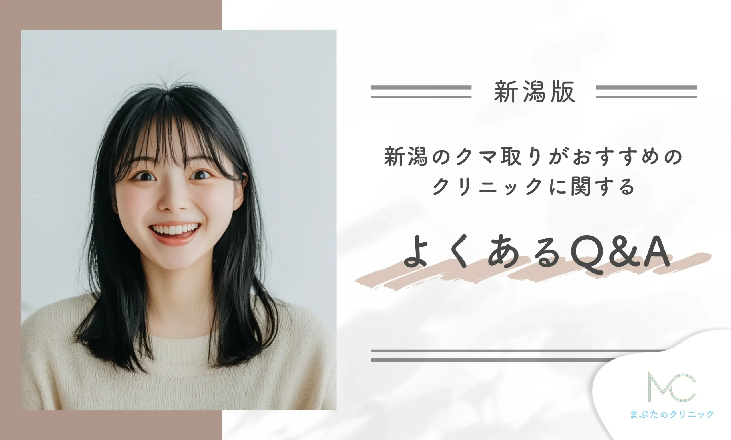 新潟のクマ取りがおすすめクリニックよくあるQ&A
