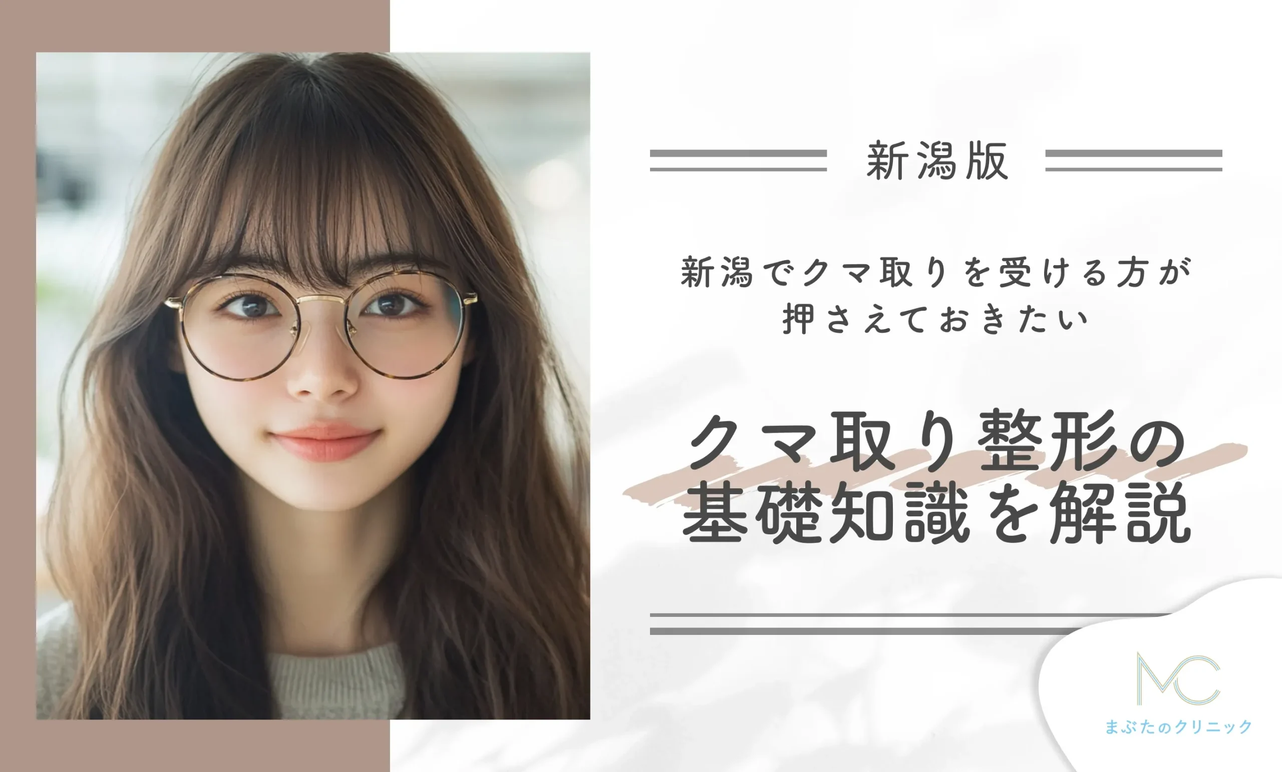 新潟でクマ取りを受ける方が押さえておきたいクマ取り整形の基礎知識を解説【専門家監修】