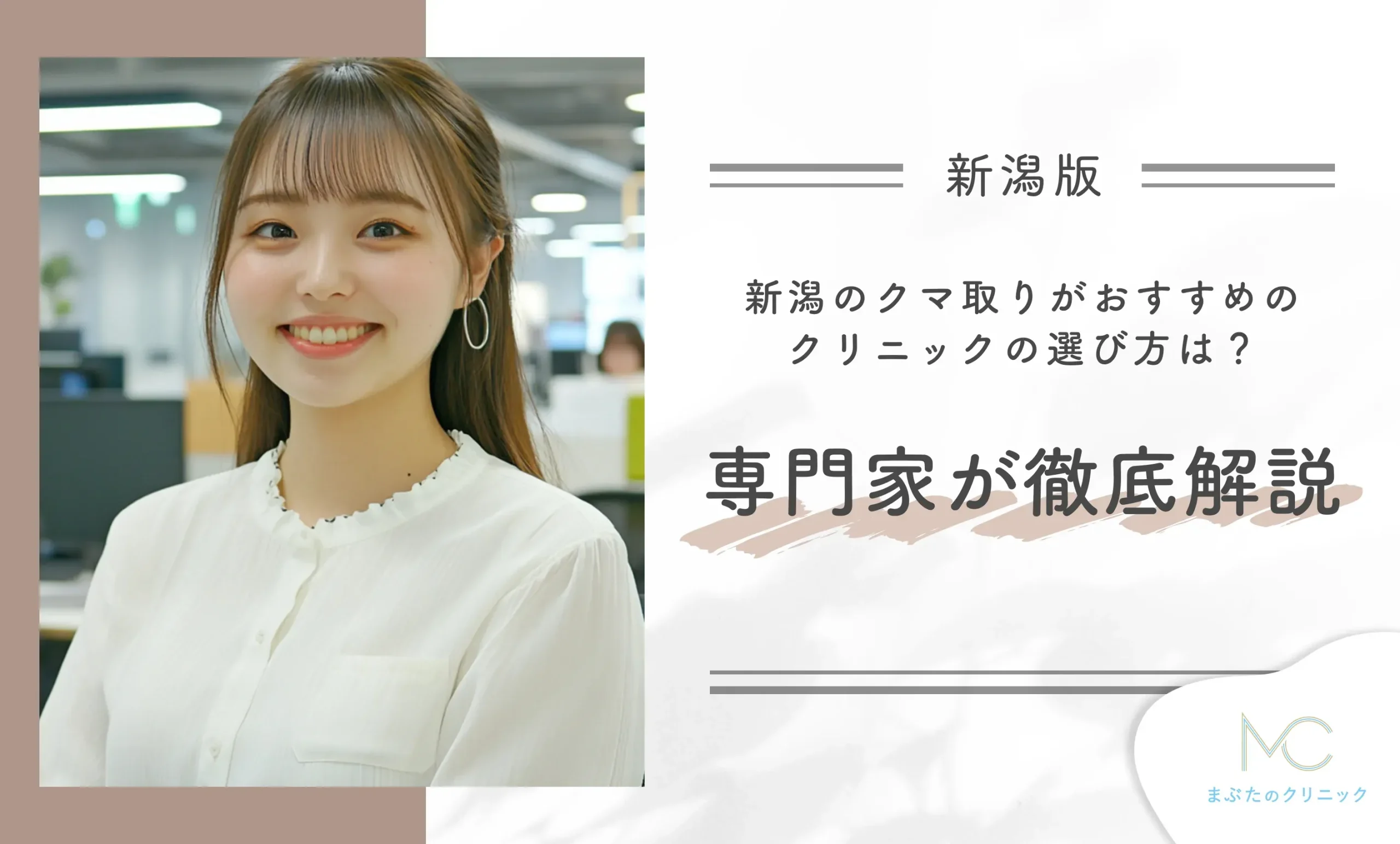新潟のクマ取りがおすすめのクリニックの選び方は?専門家が徹底解説
