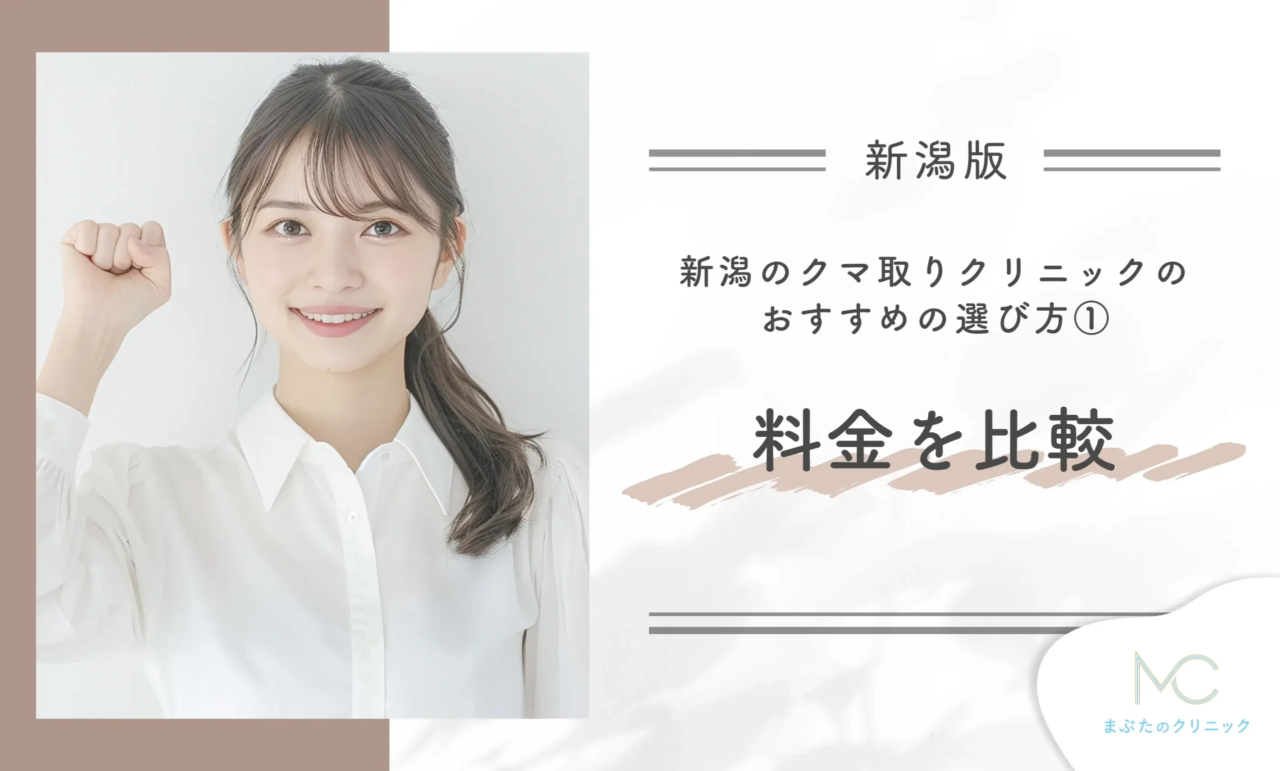 新潟のクマ取りクリニックのおすすめの選び方① 料金を比較