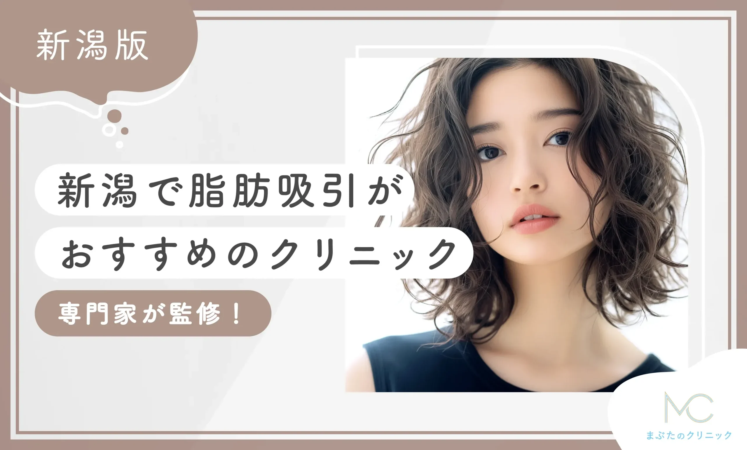 新潟で脂肪吸引がおすすめのクリニック7選【専門家が監修！】