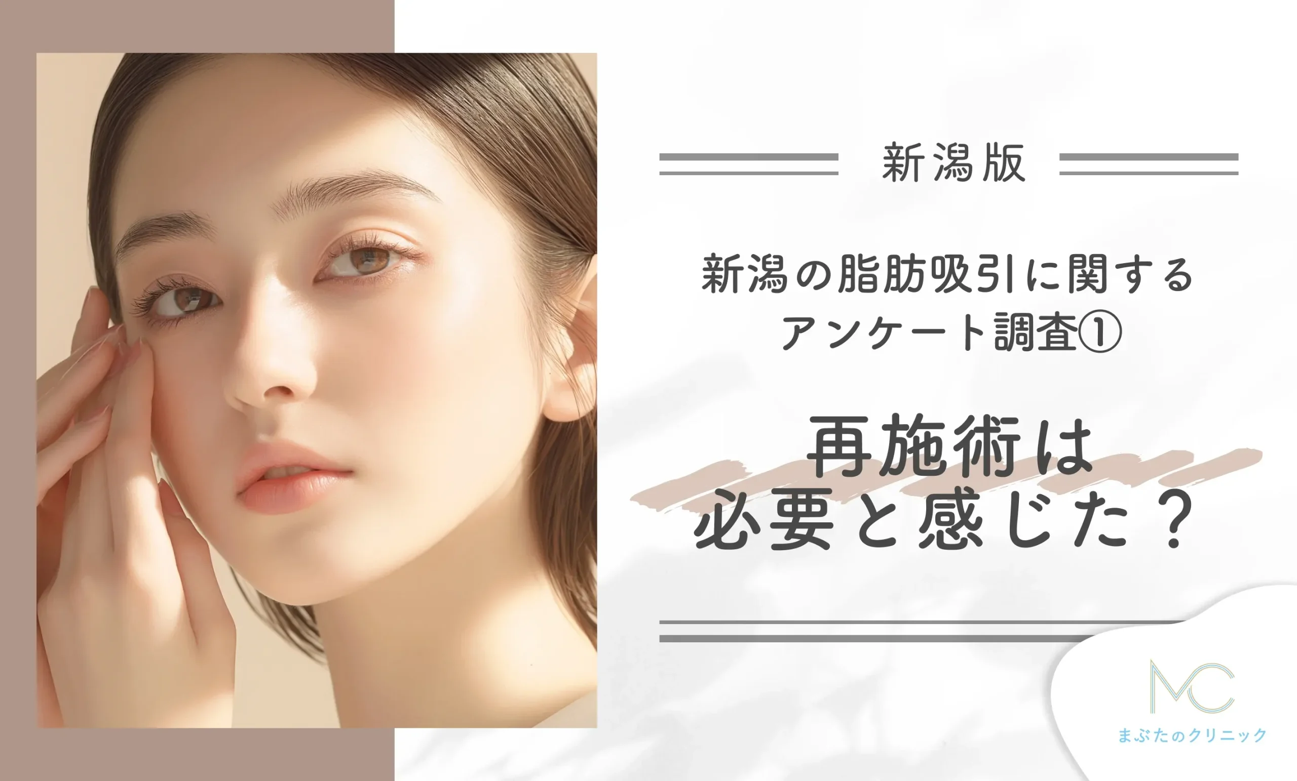 新潟の脂肪吸引に関するアンケート調査① 再施術は必要と感じた?