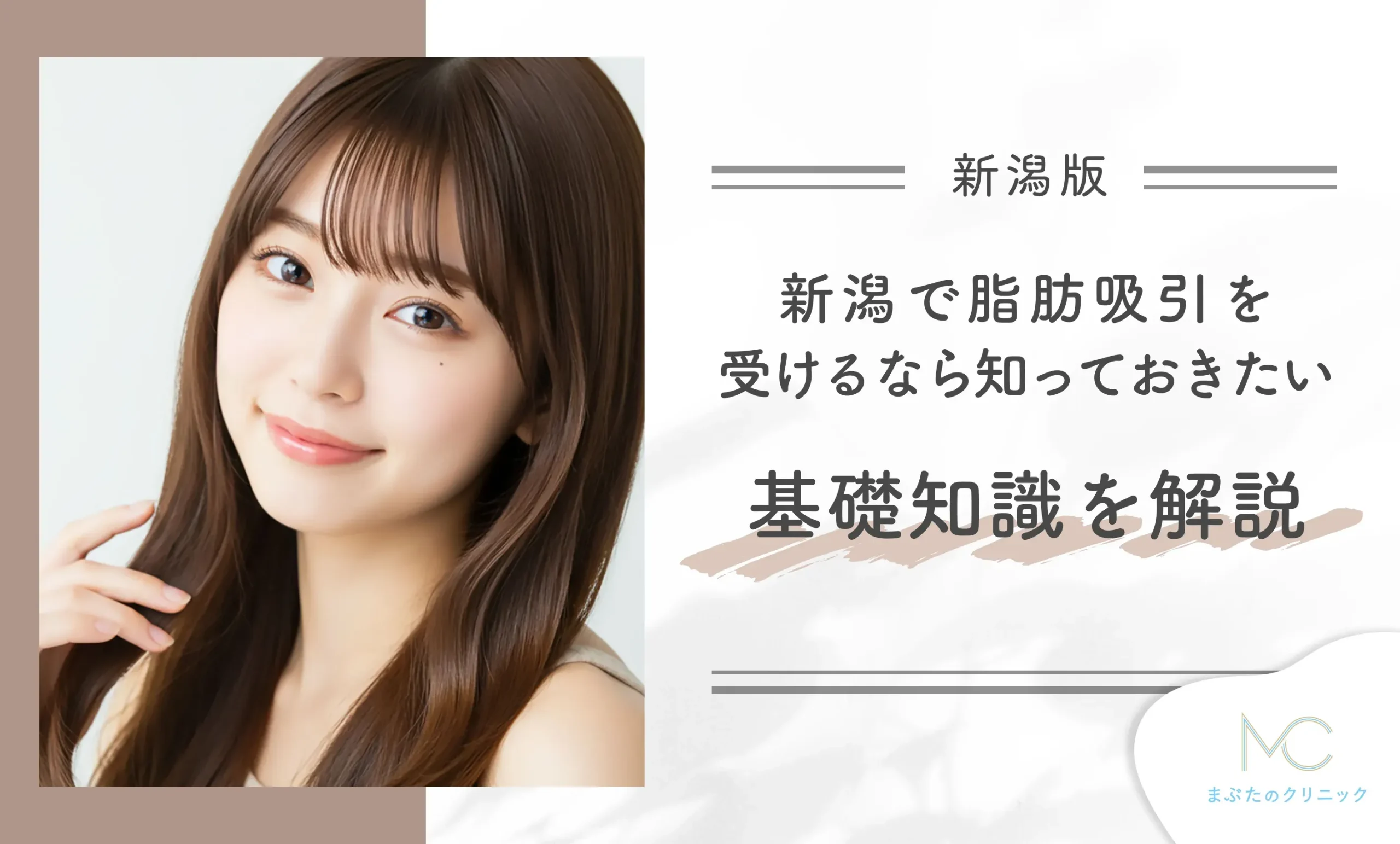 新潟で脂肪吸引を受けるなら知っておきたい基礎知識を解説【専門家監修】