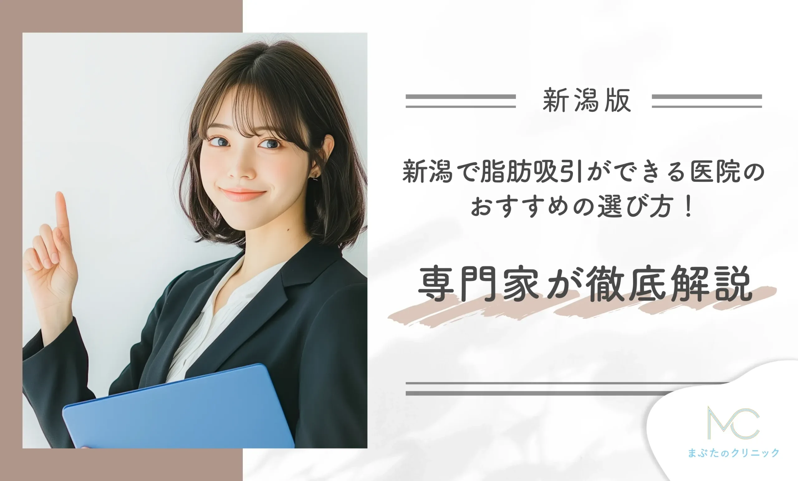新潟で脂肪吸引ができる医院のおすすめの選び方!専門家が徹底解説