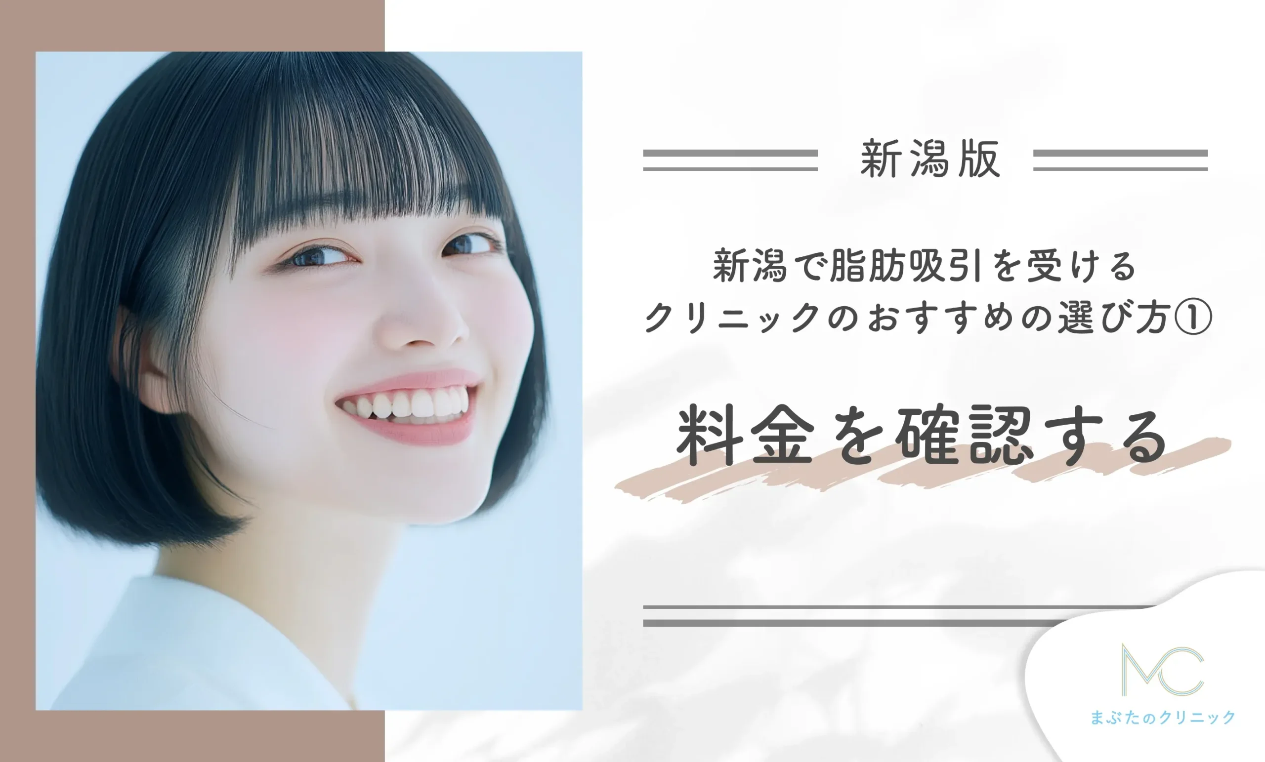 新潟で脂肪吸引を受けるクリニックのおすすめの選び方① 料金を確認する