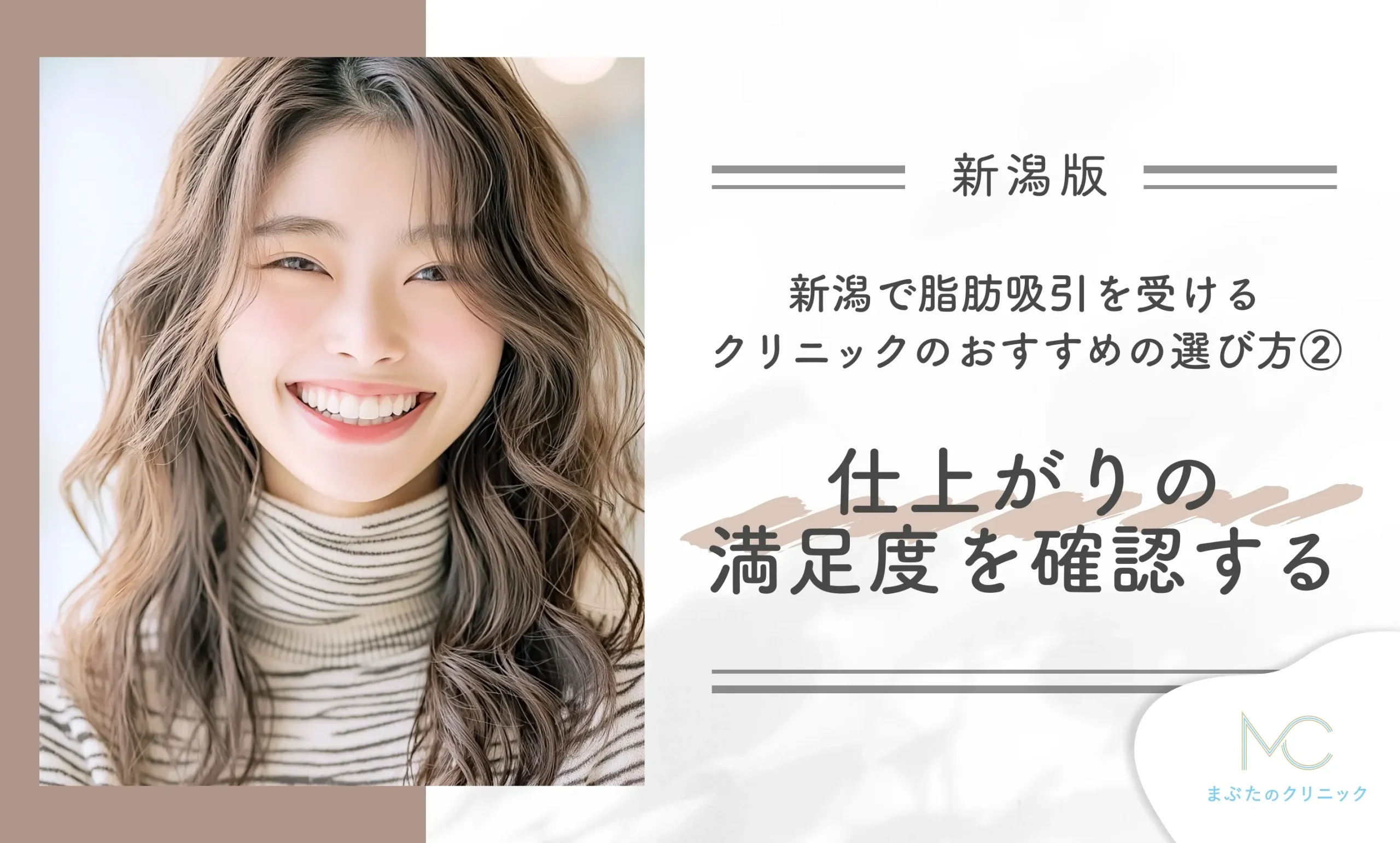新潟で脂肪吸引を受けるクリニックのおすすめの選び方② 仕上がりの満足度を確認する