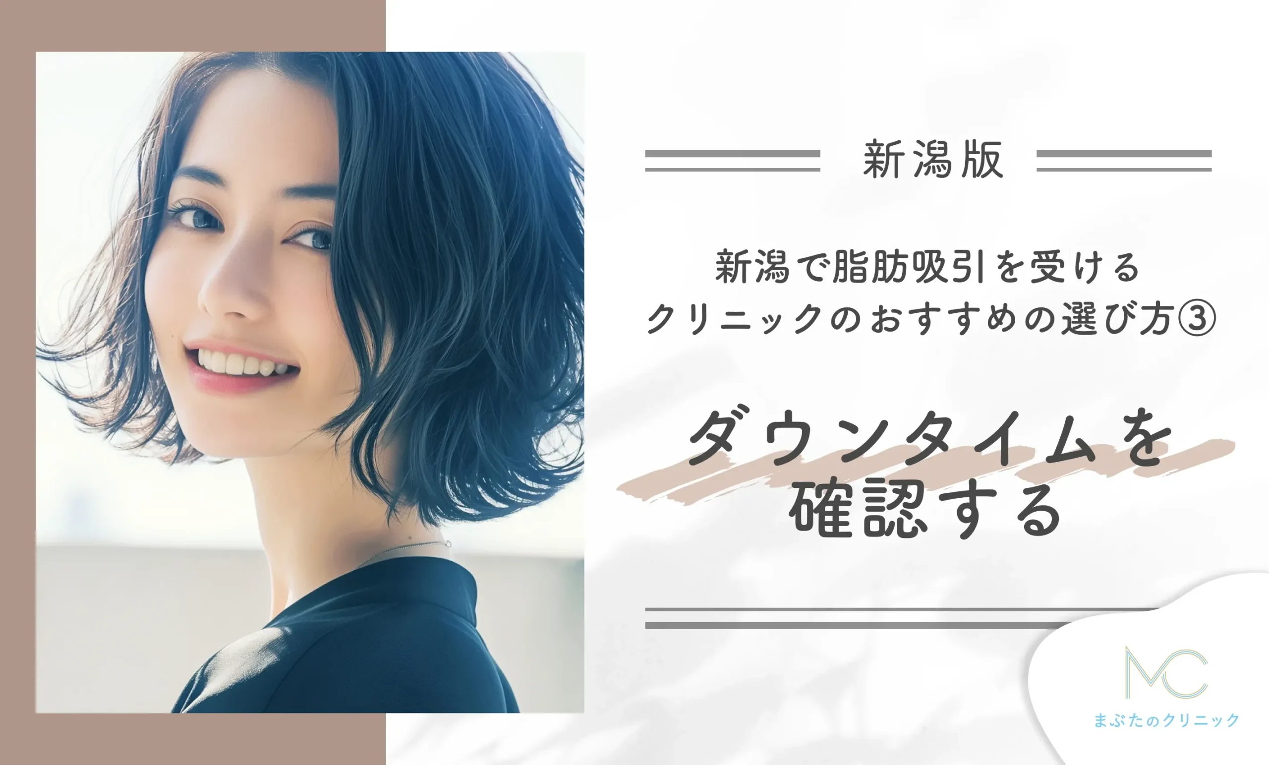 新潟で脂肪吸引を受けるクリニックのおすすめの選び方③ ダウンタイムを確認する