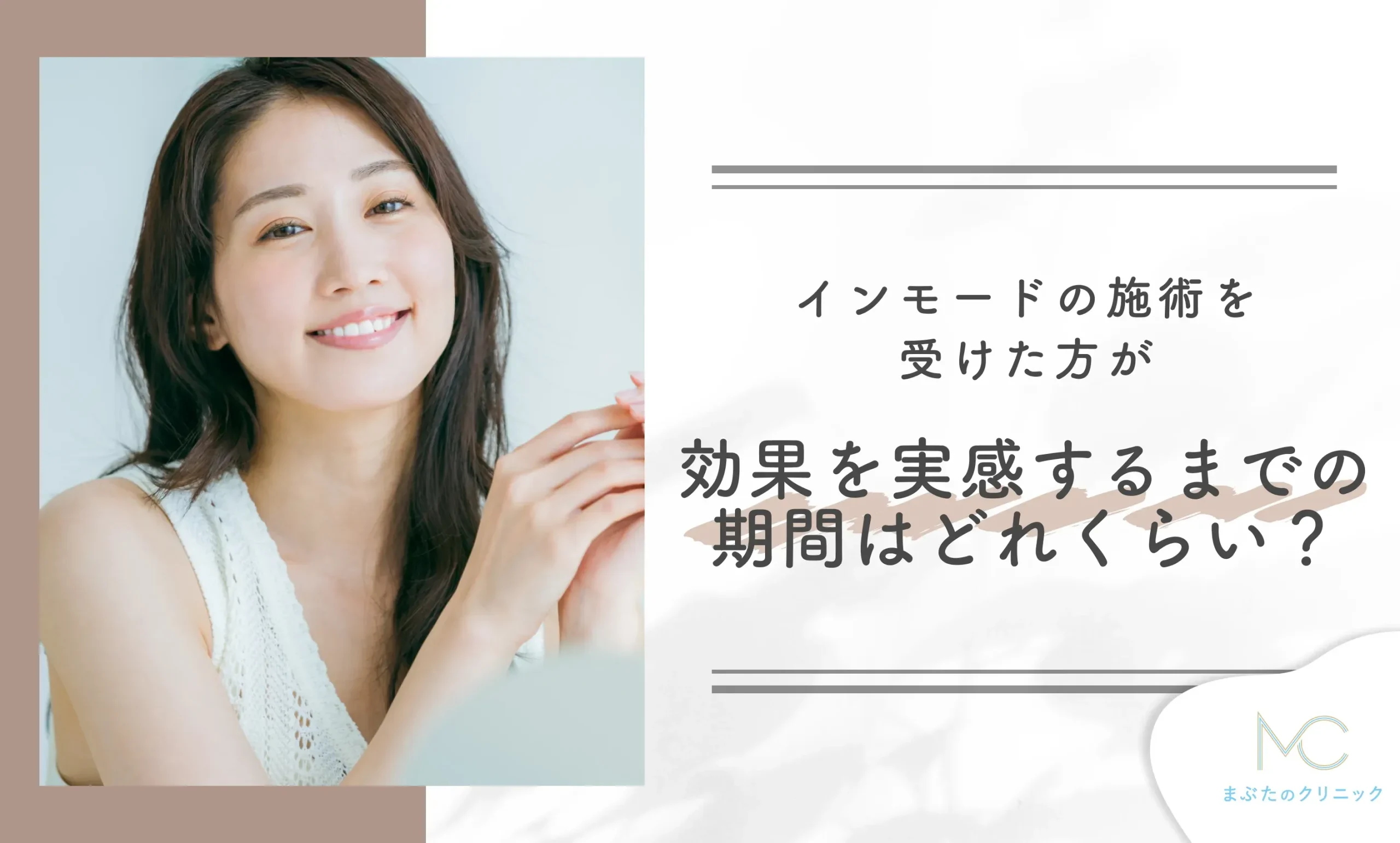 インモードの施術を受けた方が効果を実感するまでの期間はどれくらい?