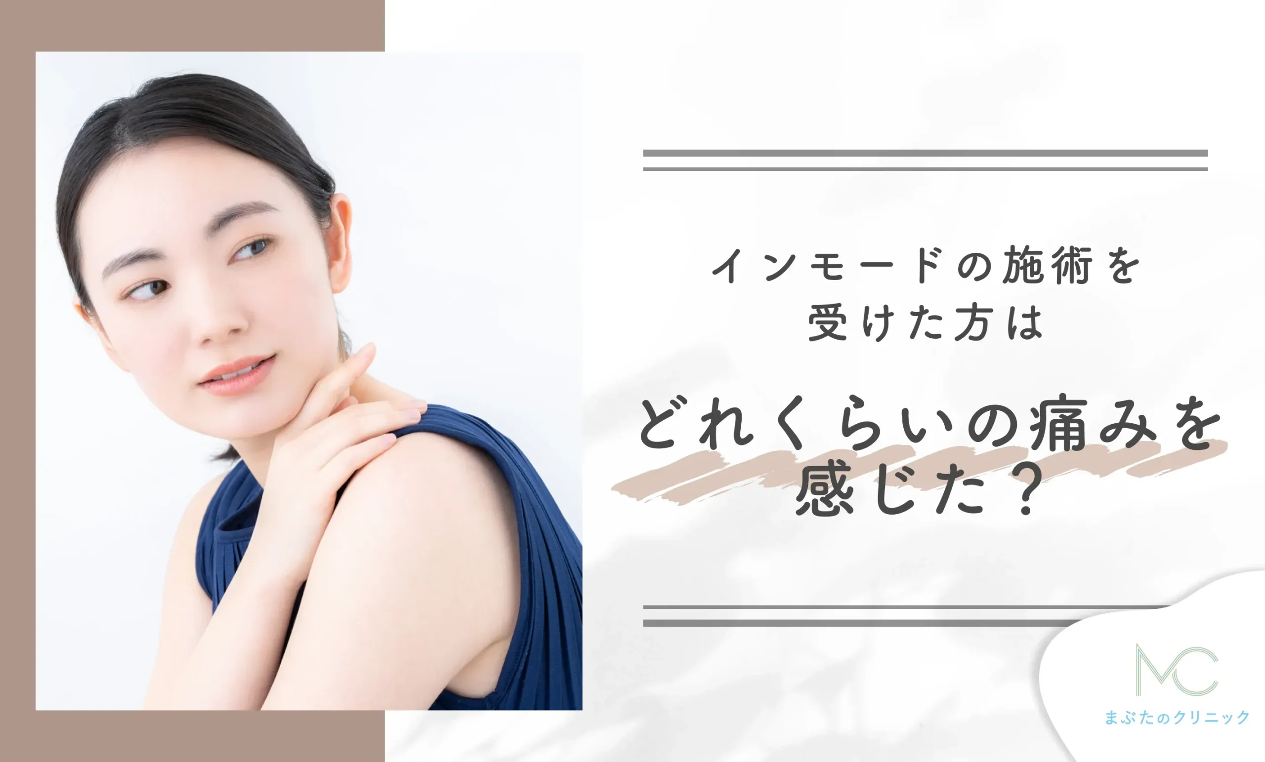 インモードの施術を受けた方はどれくらいの痛みを感じた?