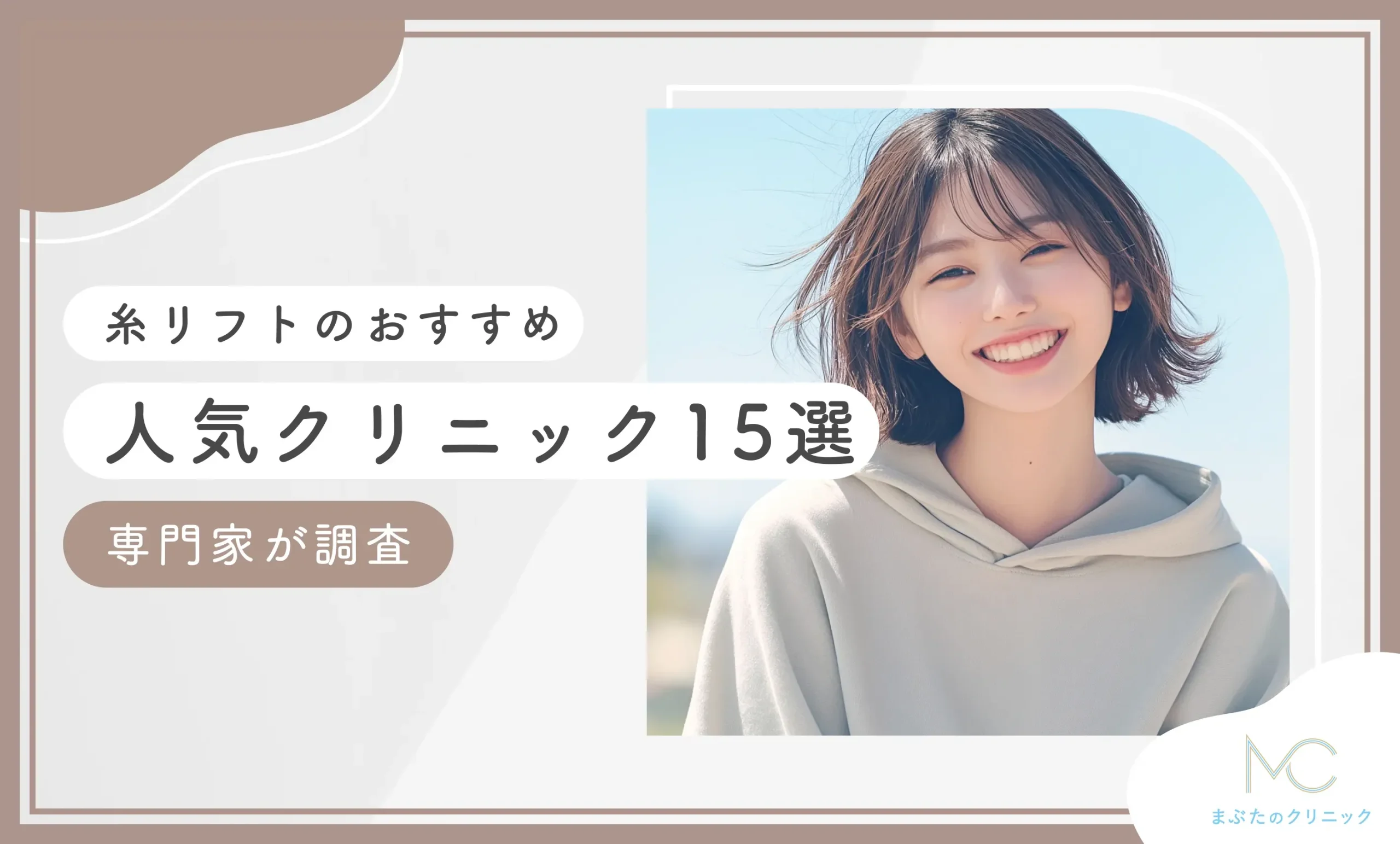 糸リフトのおすすめ人気クリニック15選 専門家が調査