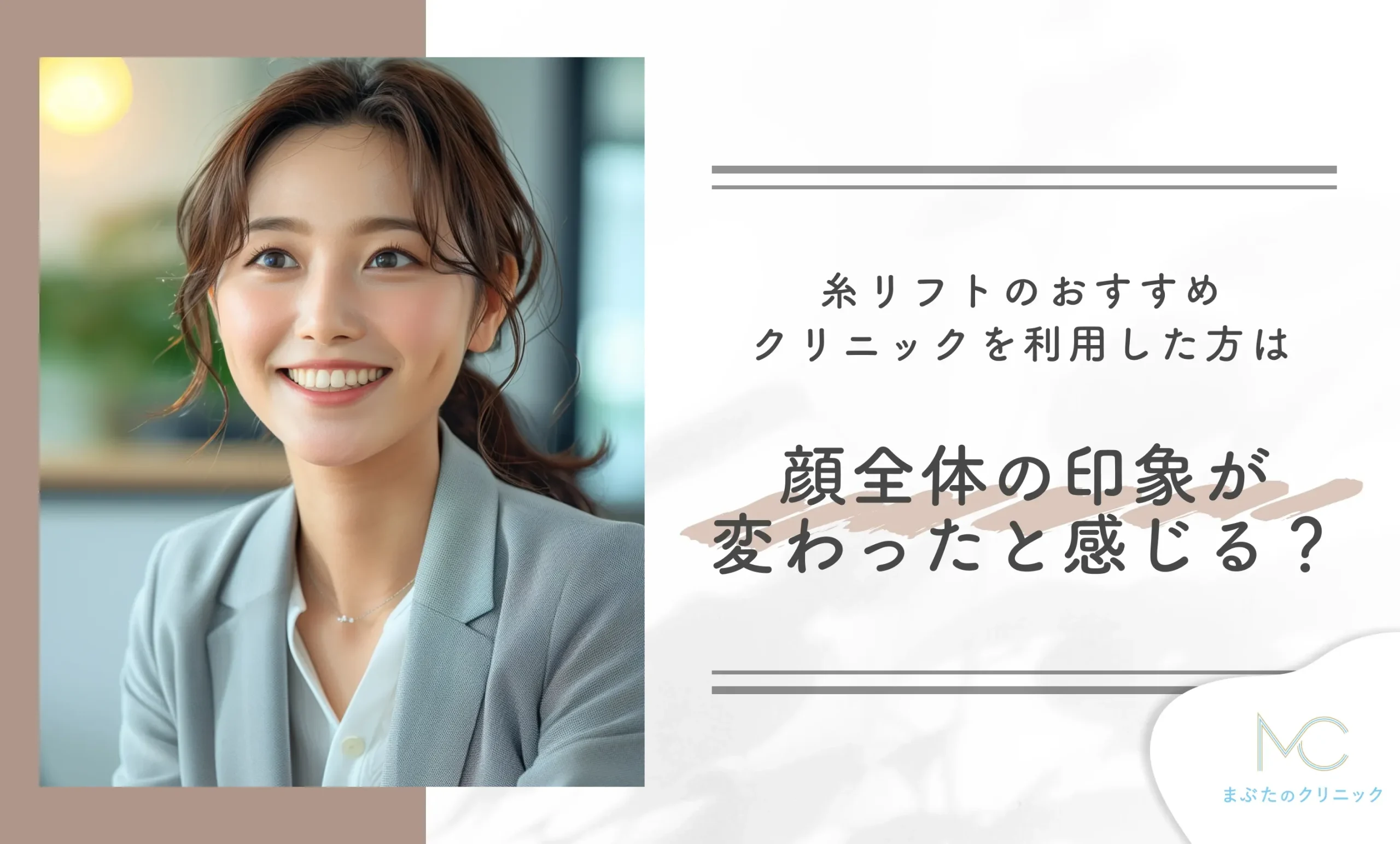 糸リフトのおすすめクリニックを利用した方は顔全体の印象が変わったと感じる?