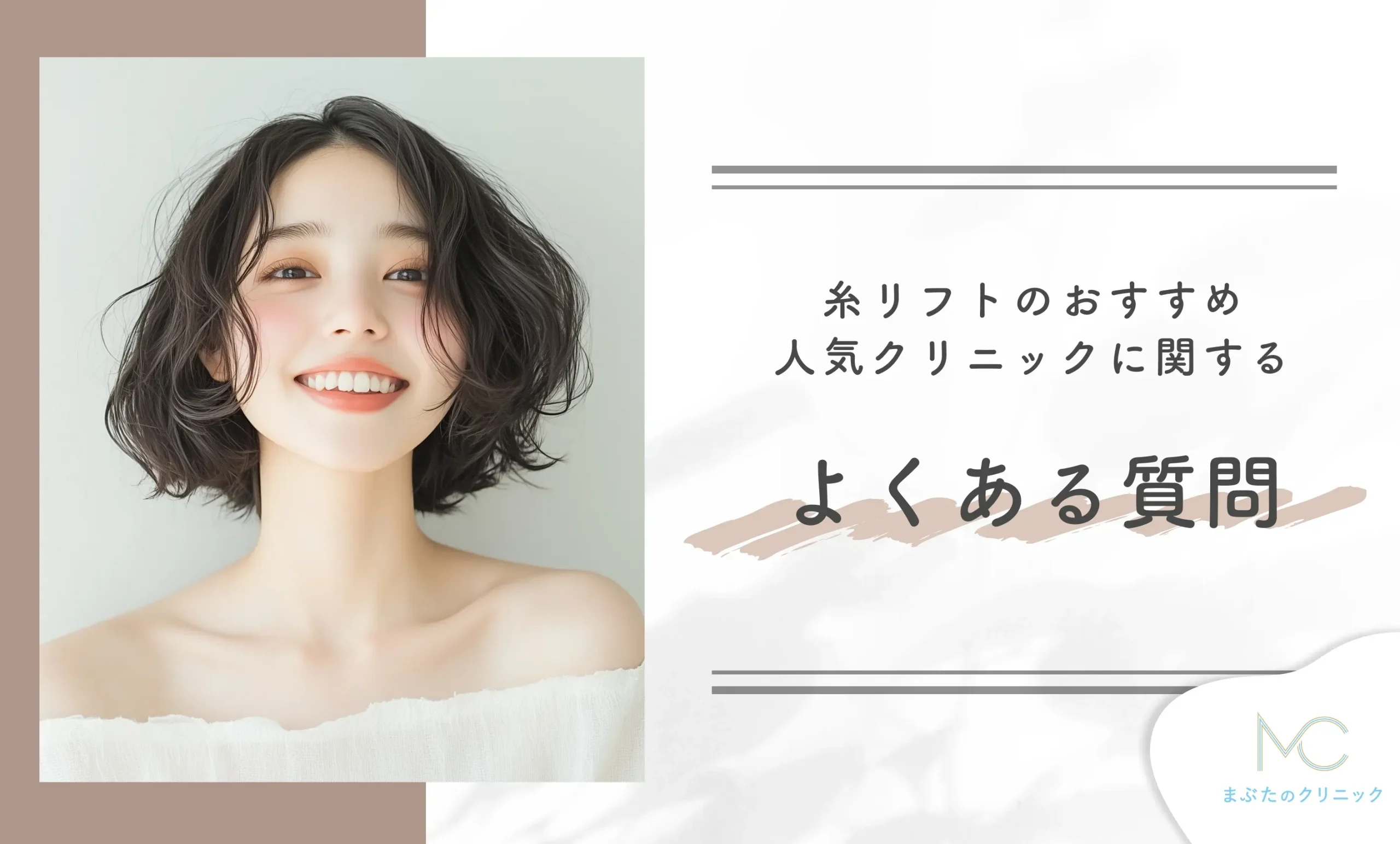 糸リフトのおすすめ人気クリニックに関するよくある質問