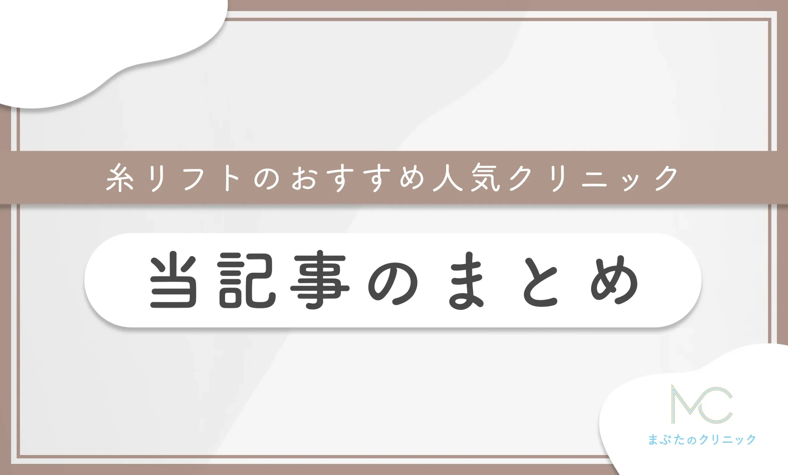 糸リフトのおすすめ人気クリニック 当記事のまとめ