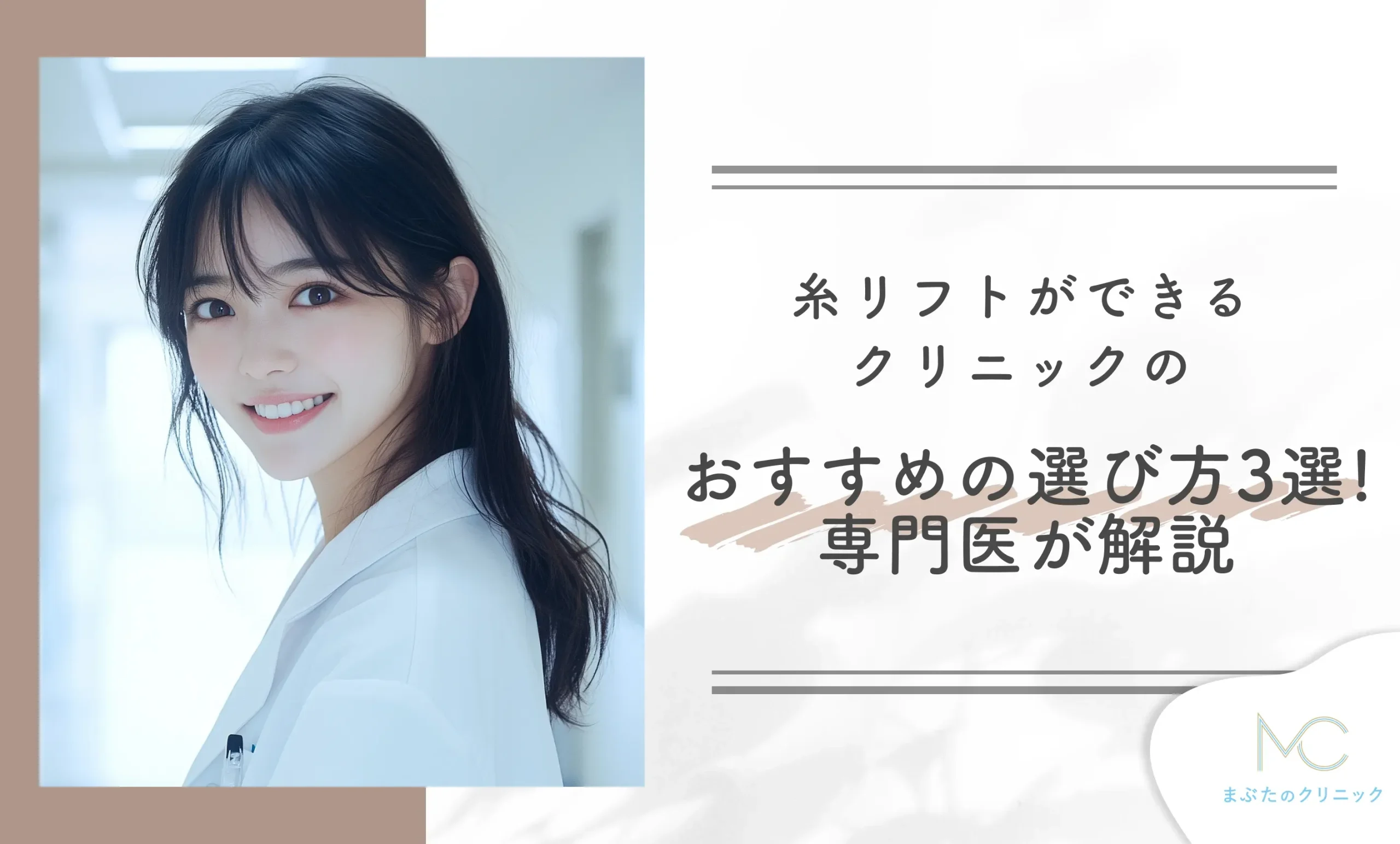 糸リフトができるクリニックのおすすめの選び方3選!専門医が解説