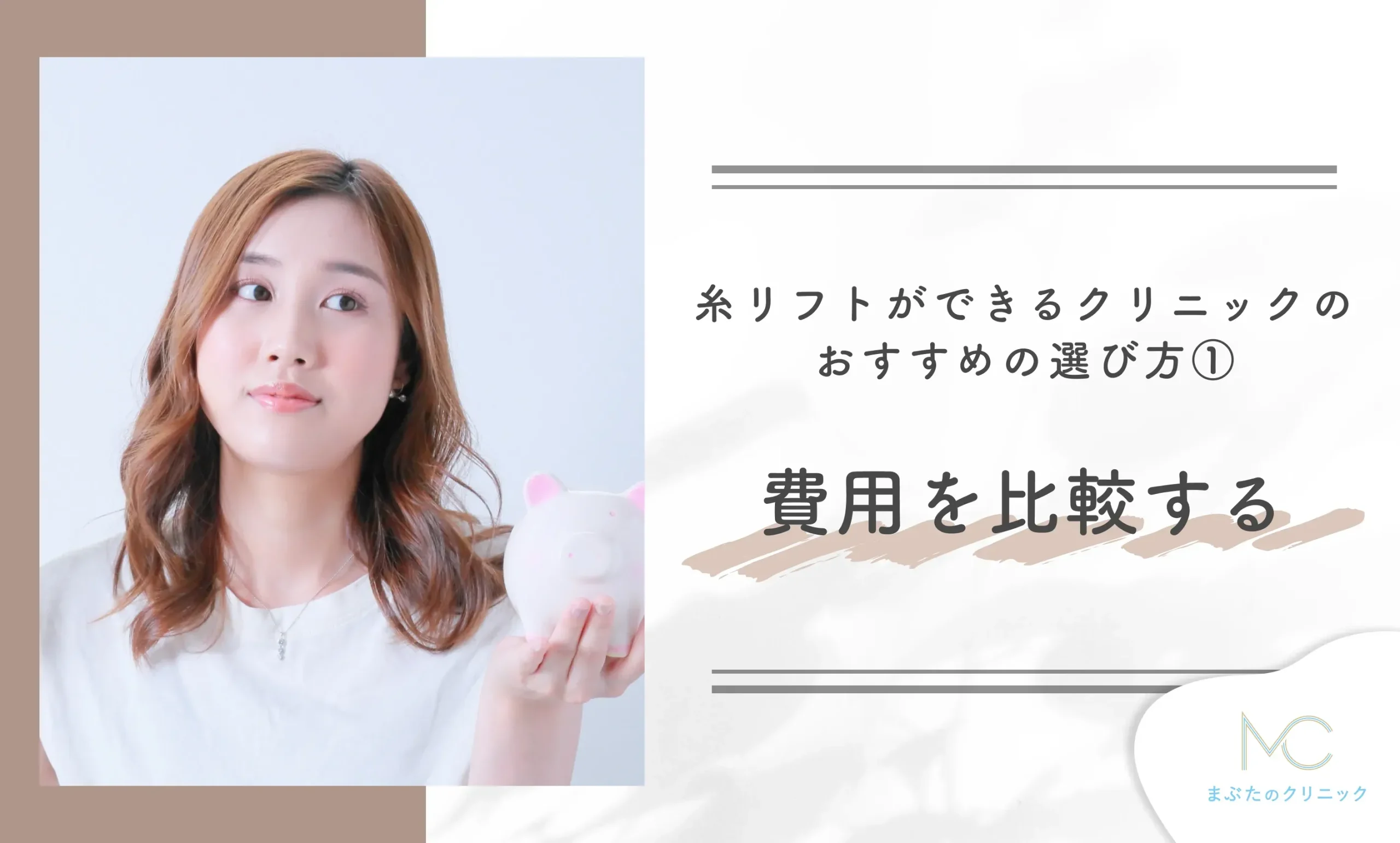 糸リフトができるクリニックのおすすめの選び方①費用を比較する