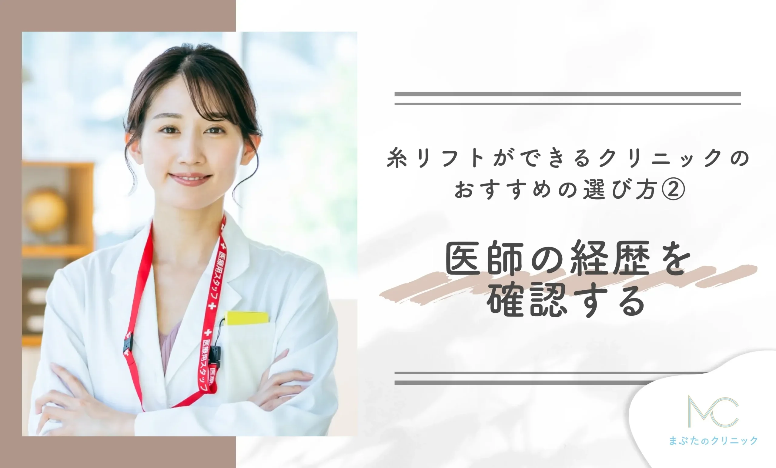糸リフトができるクリニックのおすすめの選び方②医師の経歴を確認する