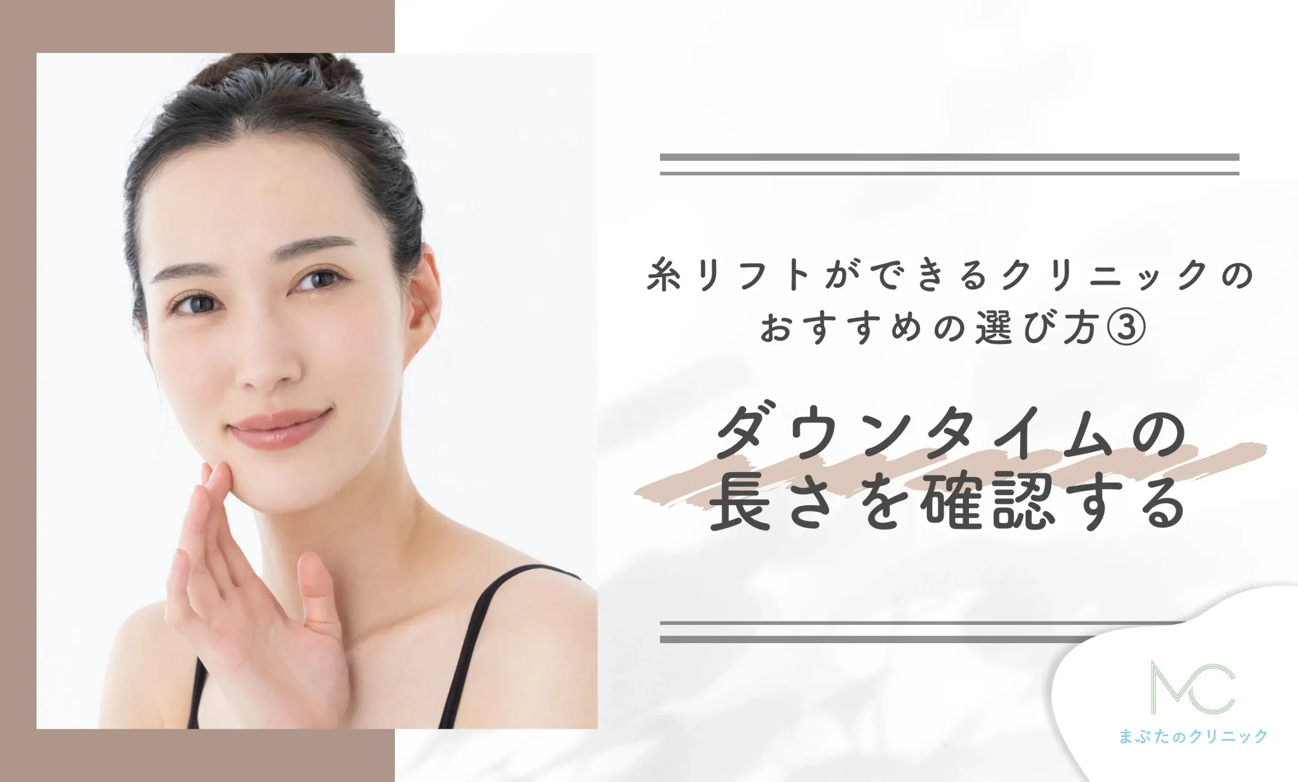 糸リフトができるクリニックのおすすめの選び方③ダウンタイムの長さを確認する