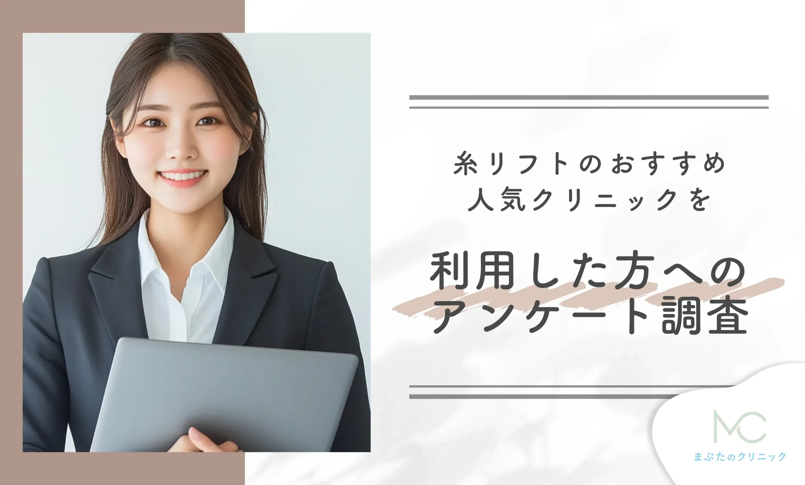 糸リフトのおすすめ人気クリニックを利用した方へのアンケート調査