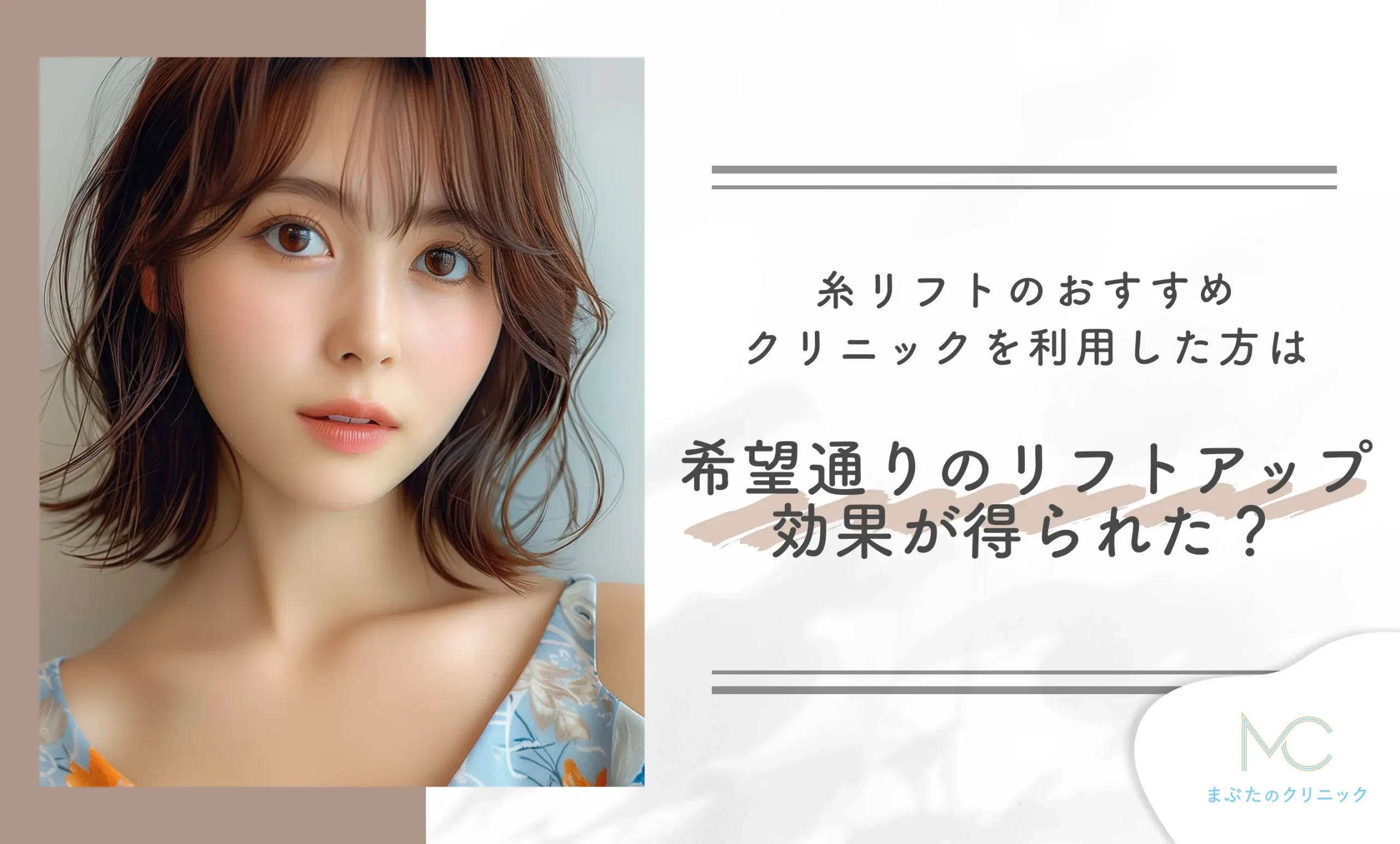 糸リフトのおすすめクリニックを利用した方は希望通りのリフトアップ効果が得られた?