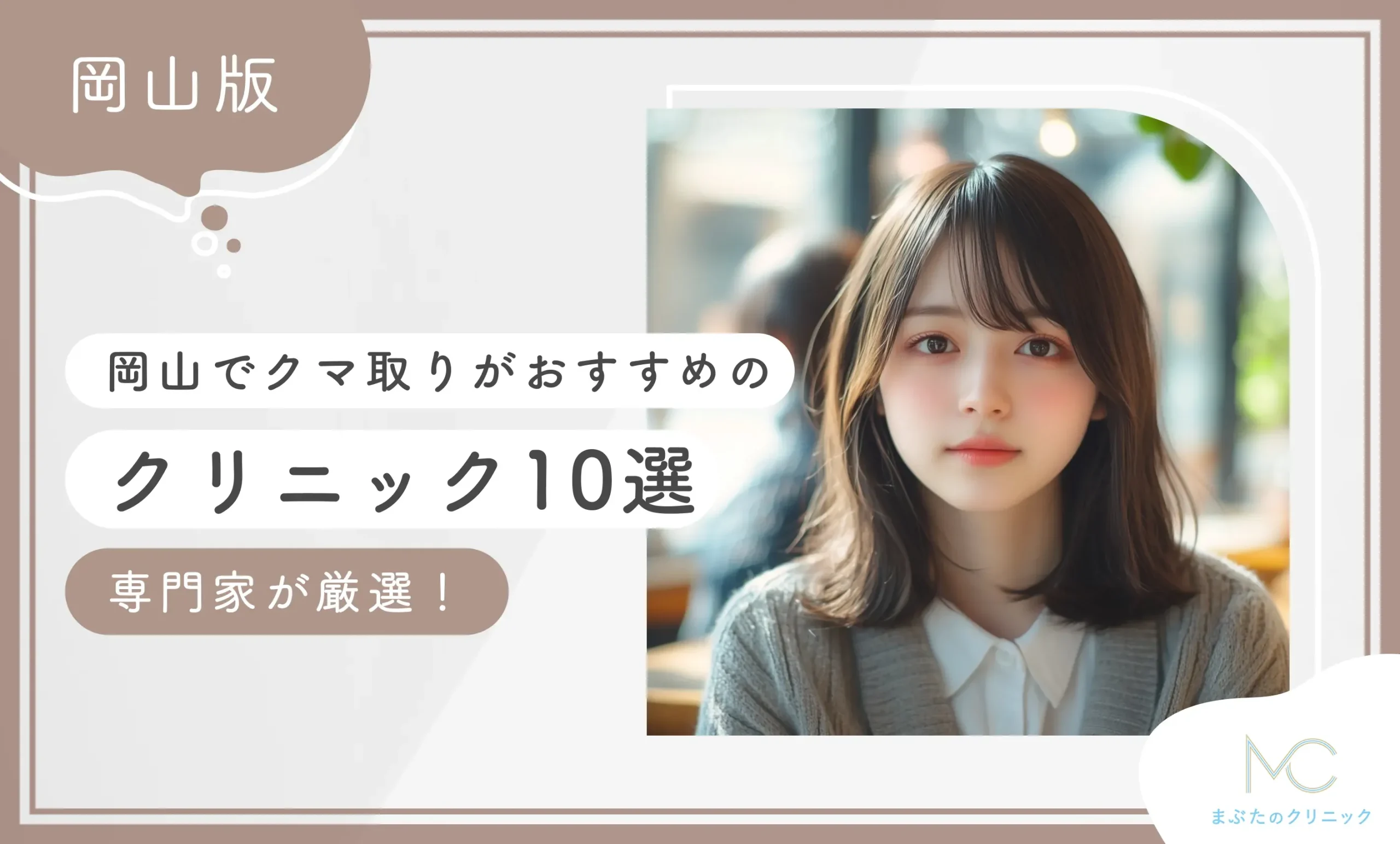 岡山でクマ取りがおすすめのクリニック10選【専門家が厳選！最新版】