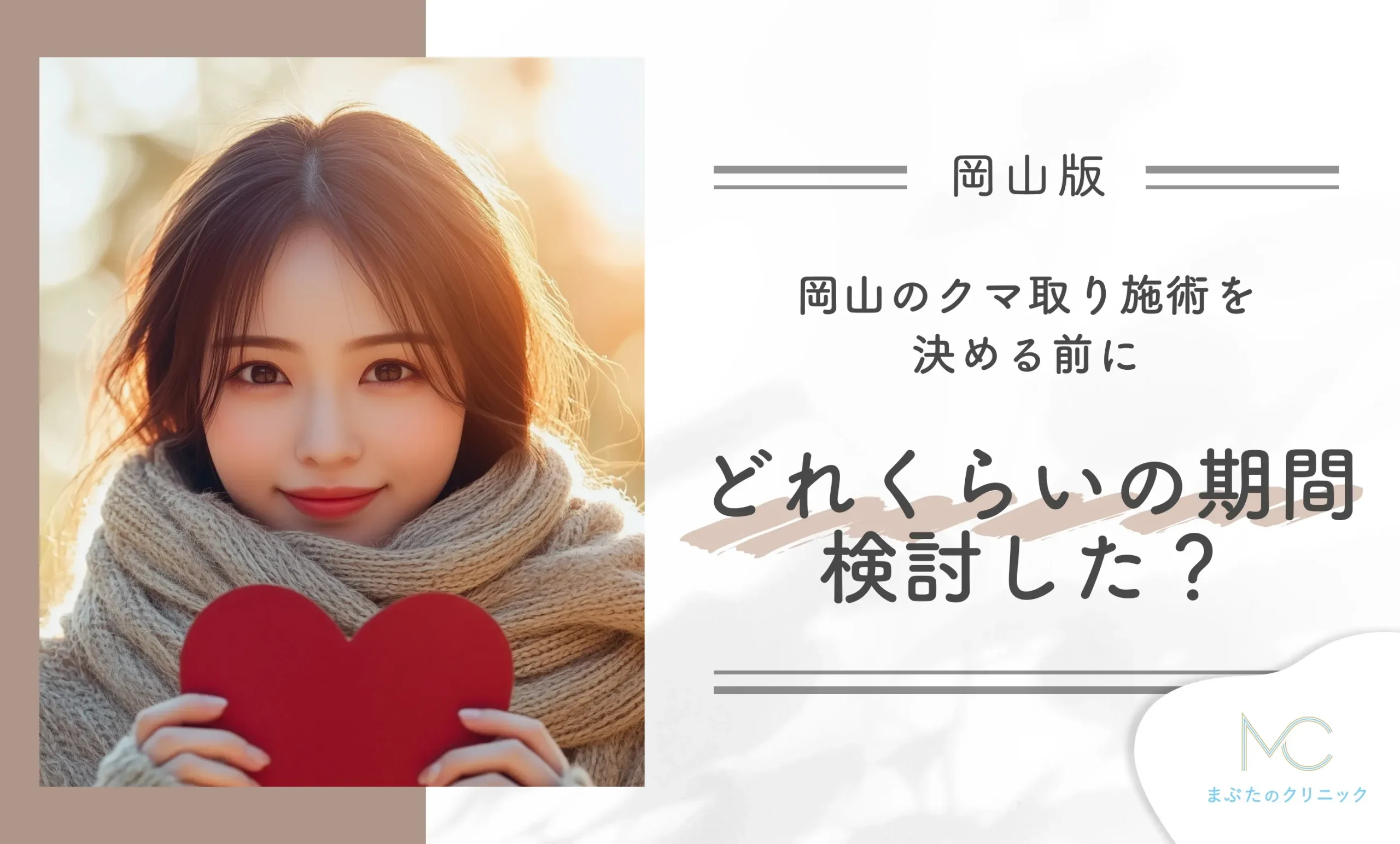 岡山のクマ取り施術を決める前に、どれくらいの期間検討した?