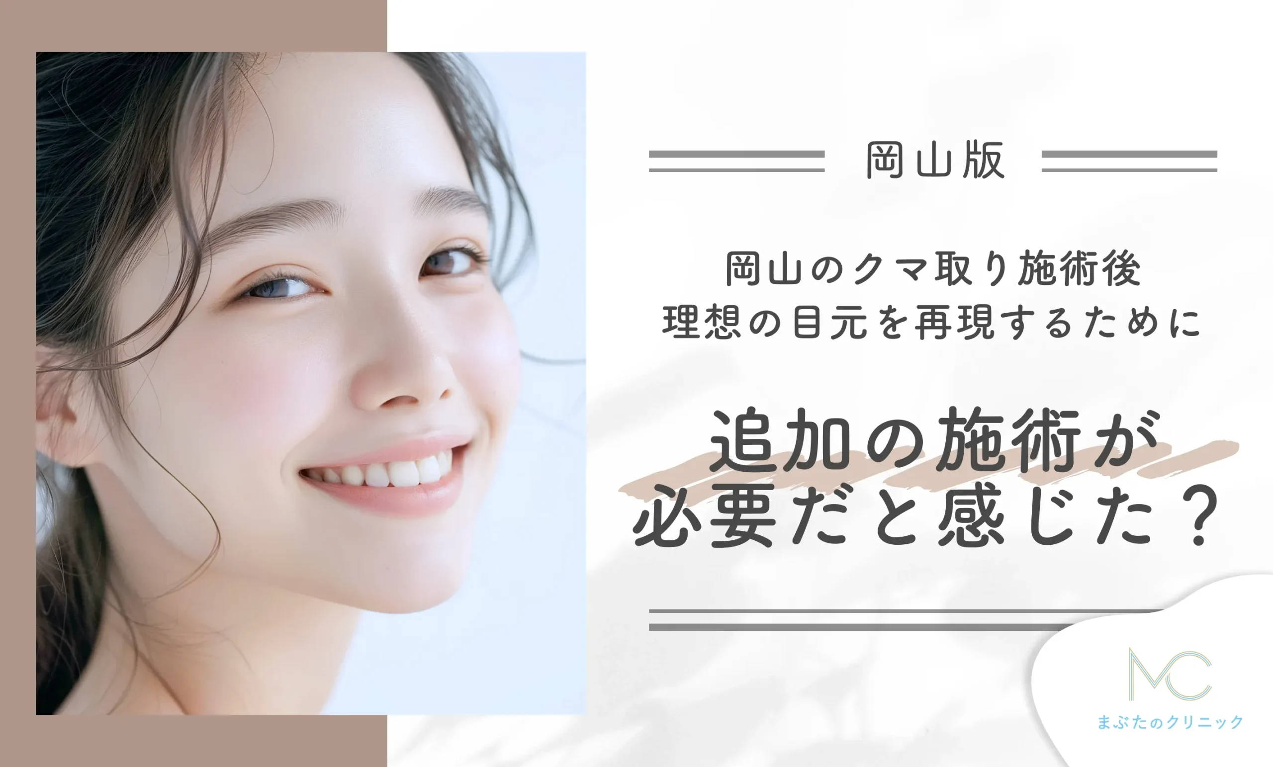 岡山でクマ取り施術後、理想の目元を再現するために追加の施術が必要だと感じた?