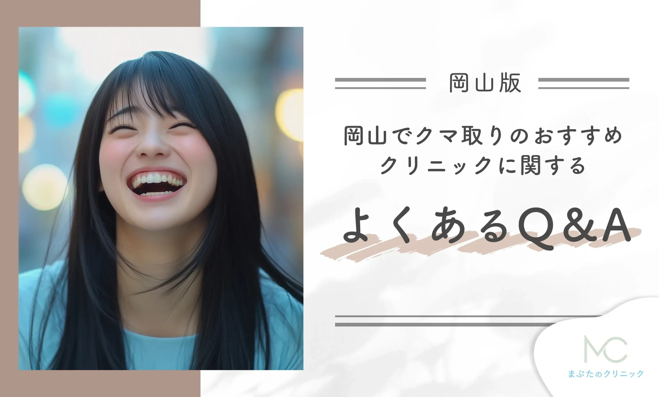 岡山のクマ取りのおすすめクリニックに関するよくあるQ&A