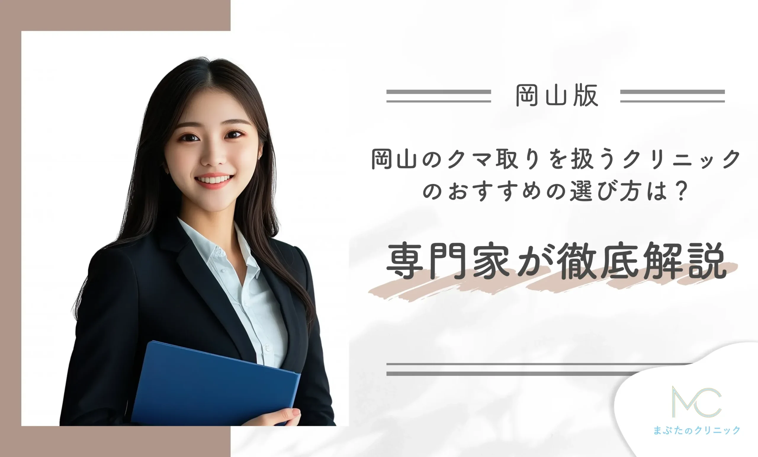岡山のクマ取りを扱うクリニックのおすすめの選び方は?専門家が徹底解説