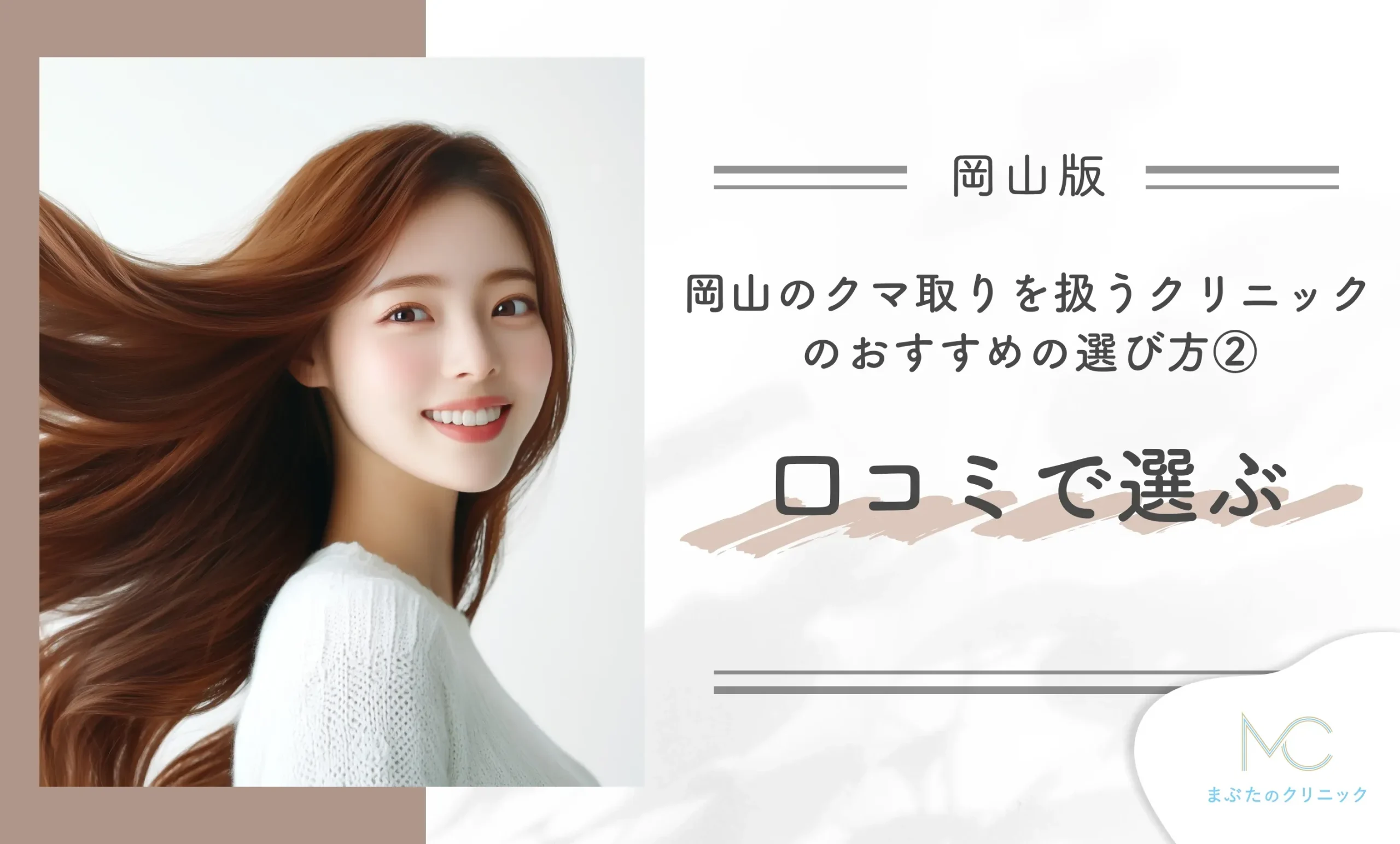岡山のクマ取りを扱うクリニックのおすすめの選び方② 口コミで選ぶ