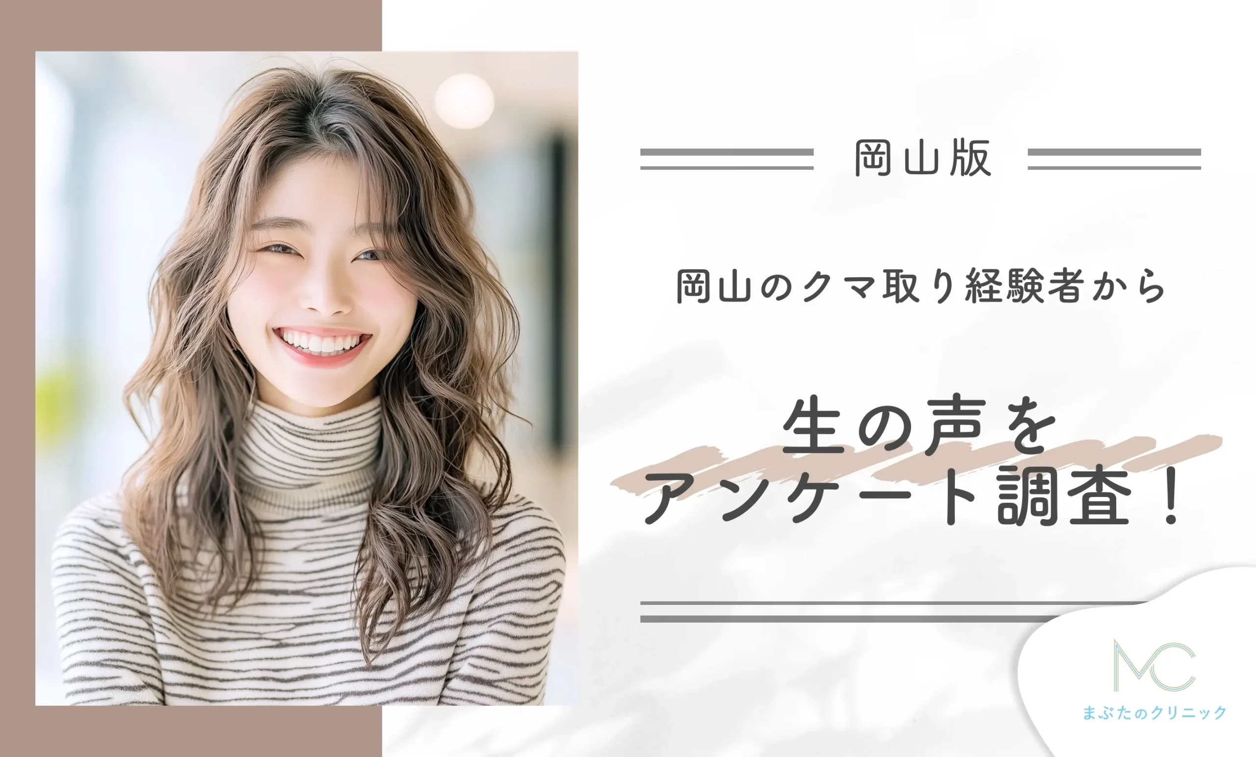 岡山のクマ取り経験者から生の声をアンケート調査!