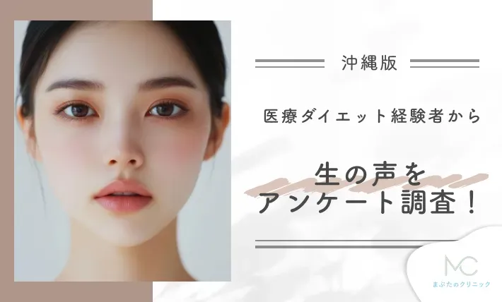 沖縄の医療ダイエット経験者から生の声をアンケート調査!