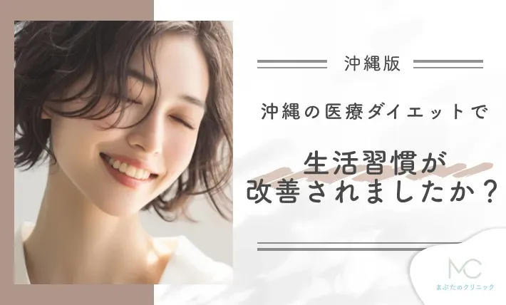 沖縄で医療ダイエット後、生活習慣が改善されましたか?