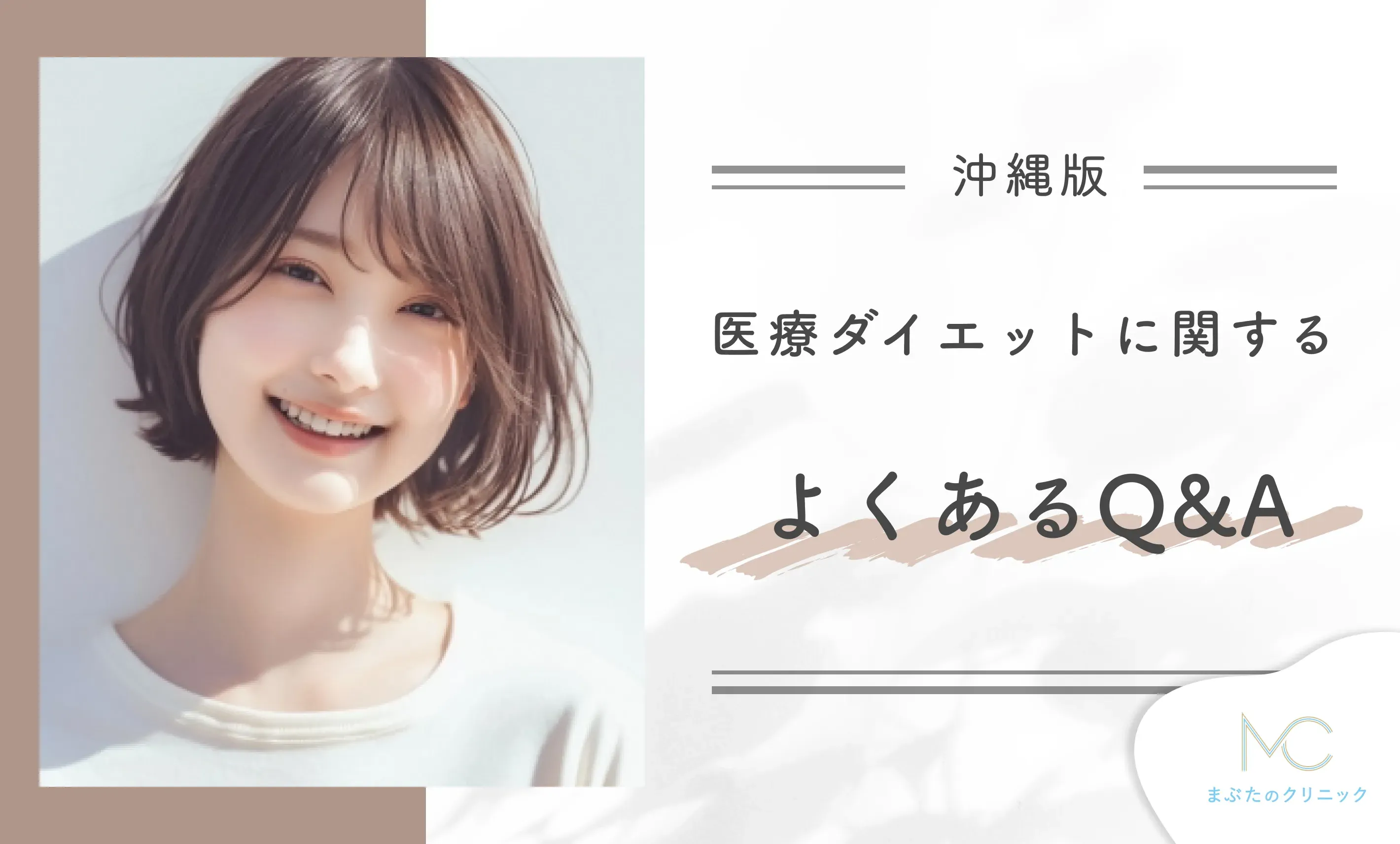 沖縄の医療ダイエットに関するよくあるQ&A