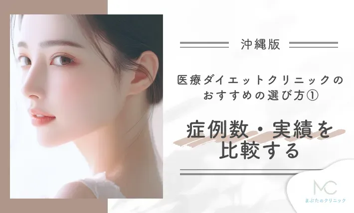 沖縄の医療ダイエットクリニックのおすすめの選び方①症例数・実績を比較する