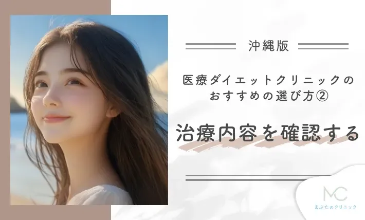 沖縄の医療ダイエットクリニックのおすすめの選び方②治療内容を確認する