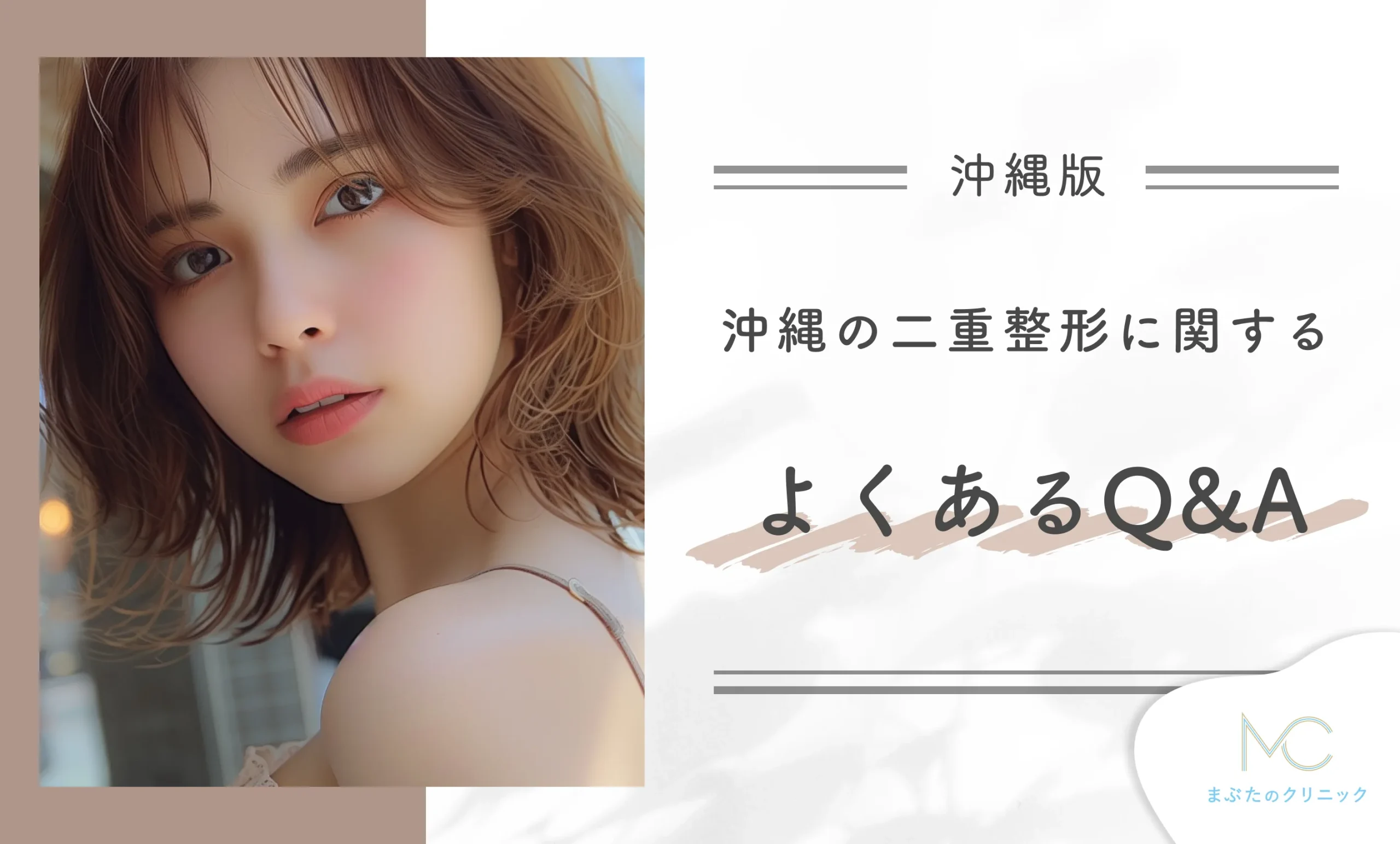 沖縄で二重整形を検討する方によくあるQ&A