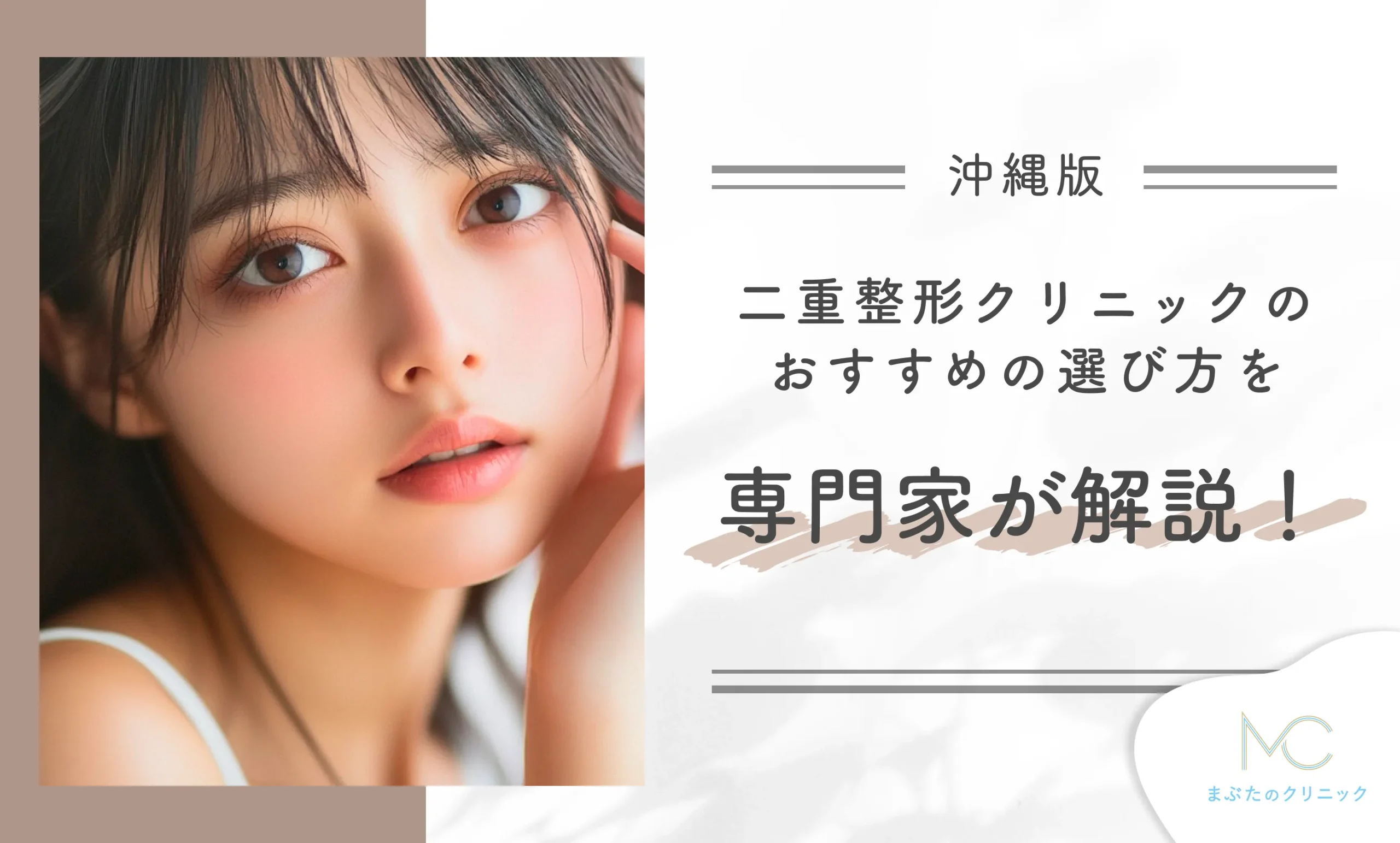 沖縄でおすすめの二重整形ができるクリニックの選び方を専門家が解説!