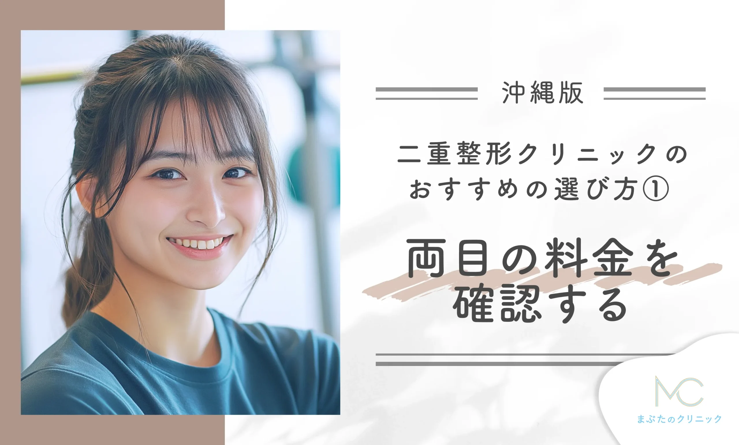 沖縄でおすすめの二重整形ができるクリニックの選び方① 両目の料金を確認する