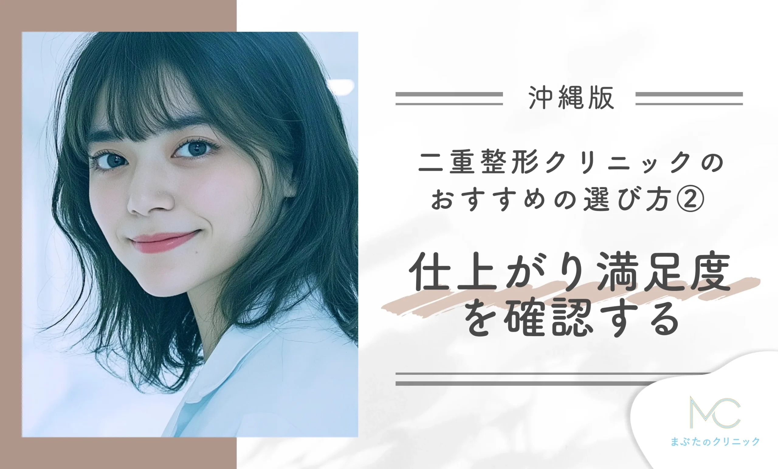 沖縄でおすすめの二重整形ができるクリニックの選び方② 仕上がり満足度を確認する